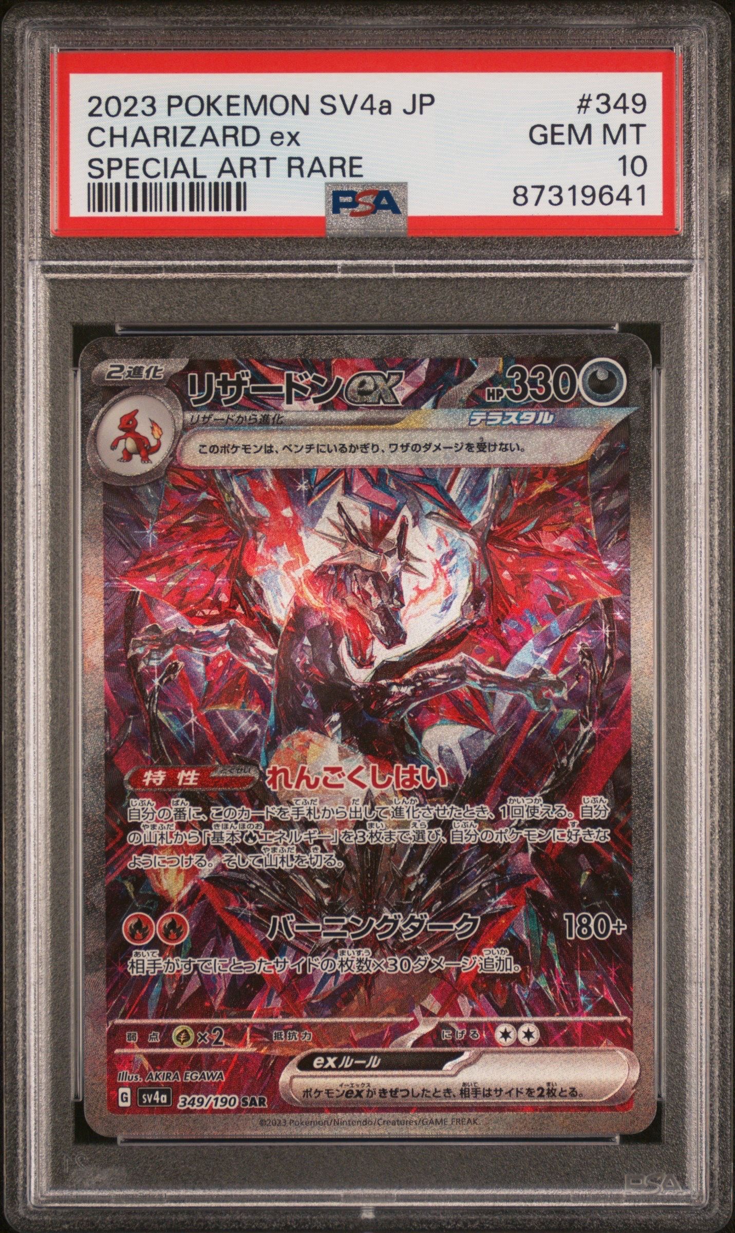 リザードンex SAR [SV4a 349/190](ハイクラスパック「シャイニートレジャーex」)