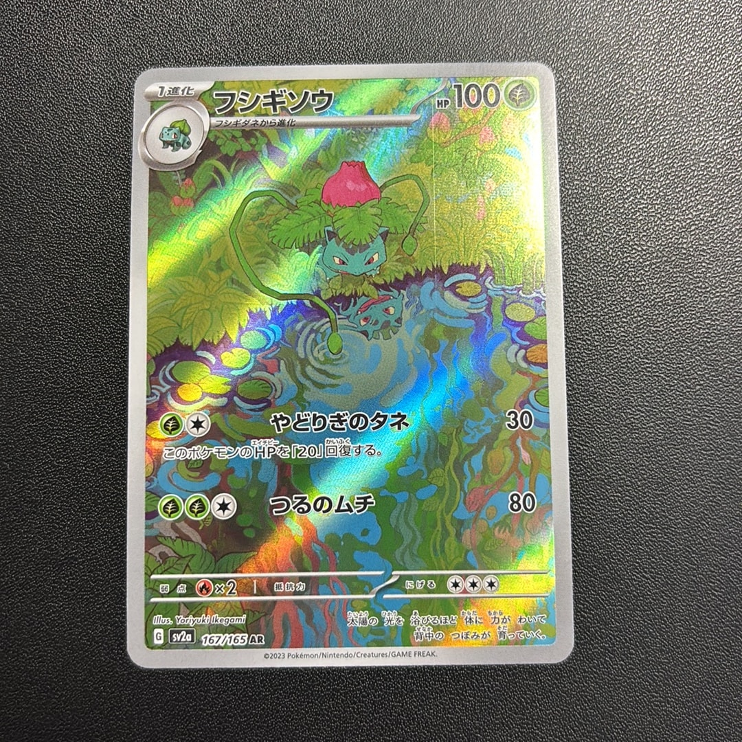 PSA10】フシギソウ AR[SV2a 167/165](強化拡張パック「ポケモンカード