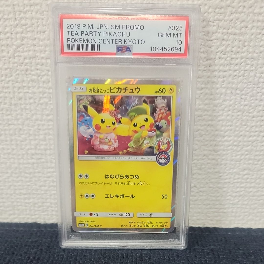 お茶会ごっこピカチュウ: プロモ[SM-P 325](プロモーションカード「SM-P」)