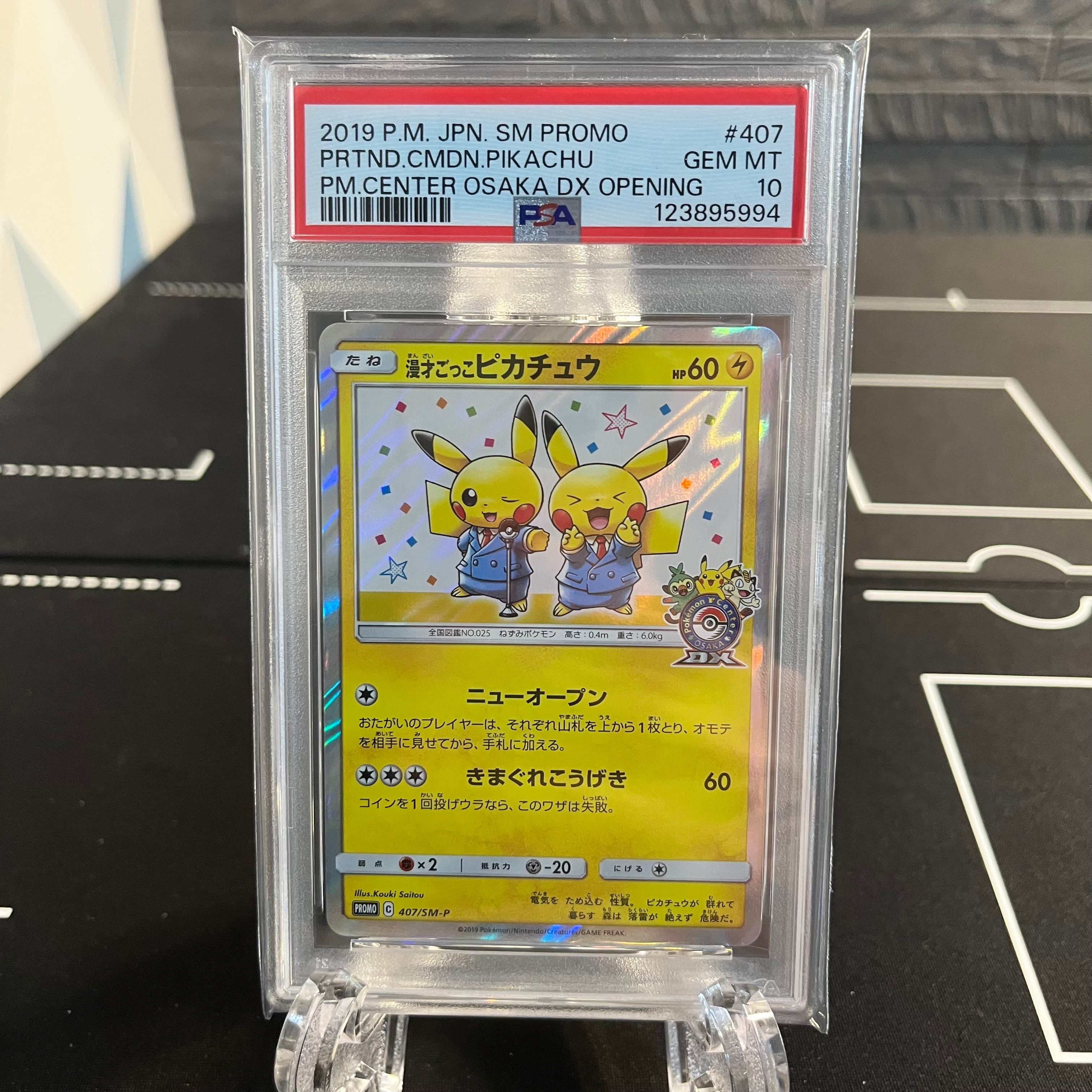 漫才ごっこピカチュウ: プロモ[SM-P 407](プロモーションカード「S-P」)