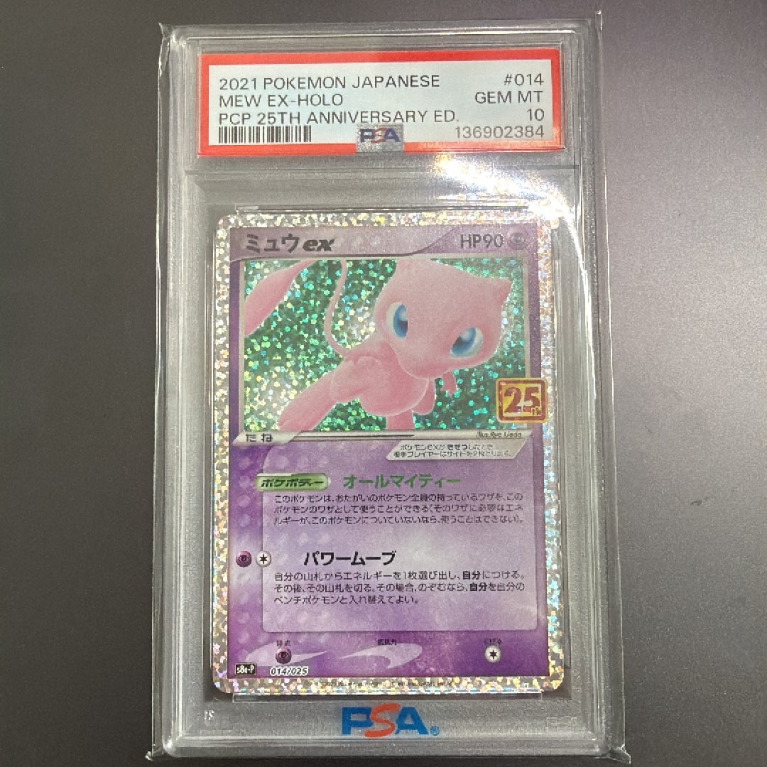 PSA10】ミュウex: プロモ[S8a-P 014/025](プロモカードパック 25th