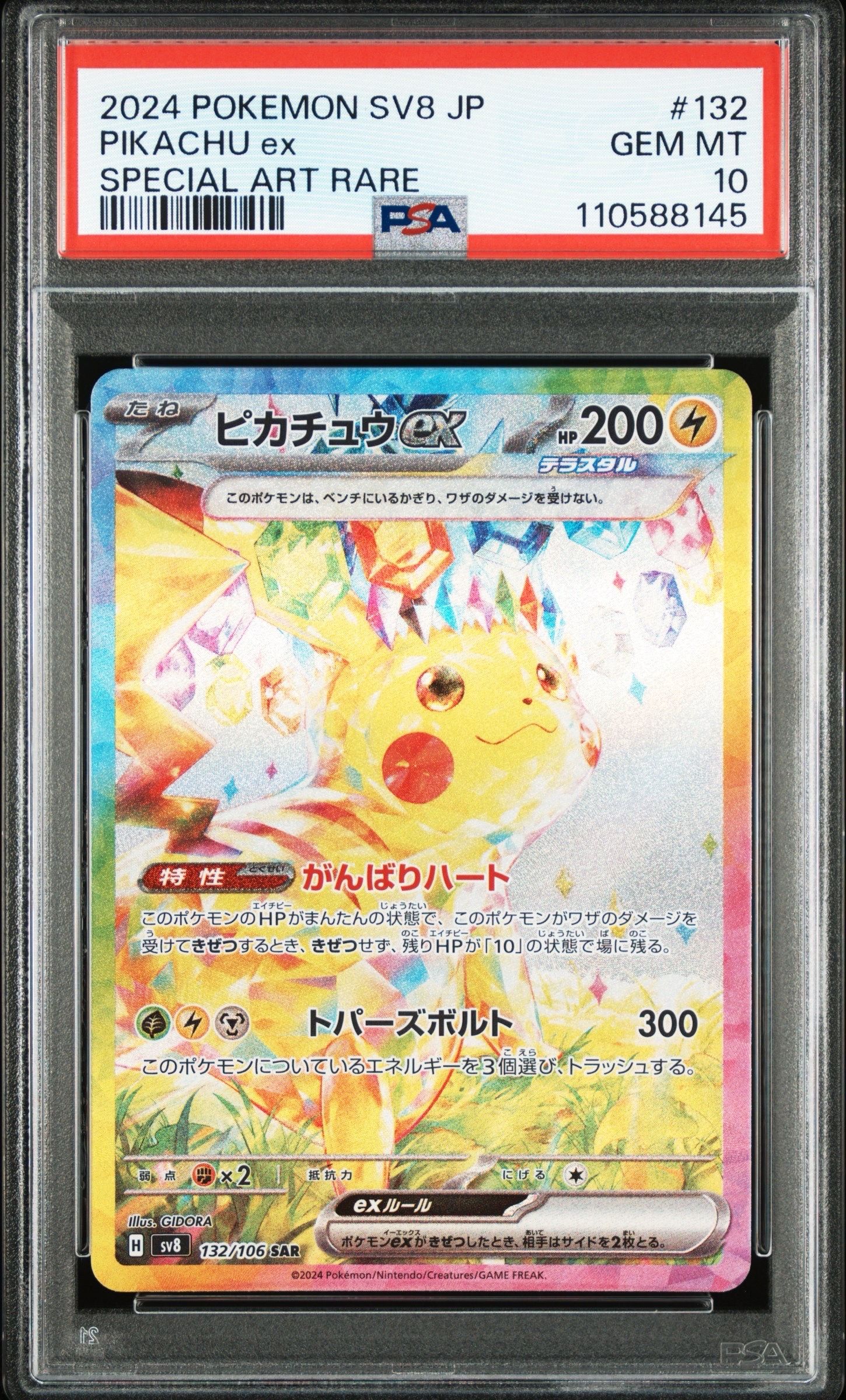 ピカチュウex SAR [SV8 132/106](拡張パック「超電ブレイカー」)