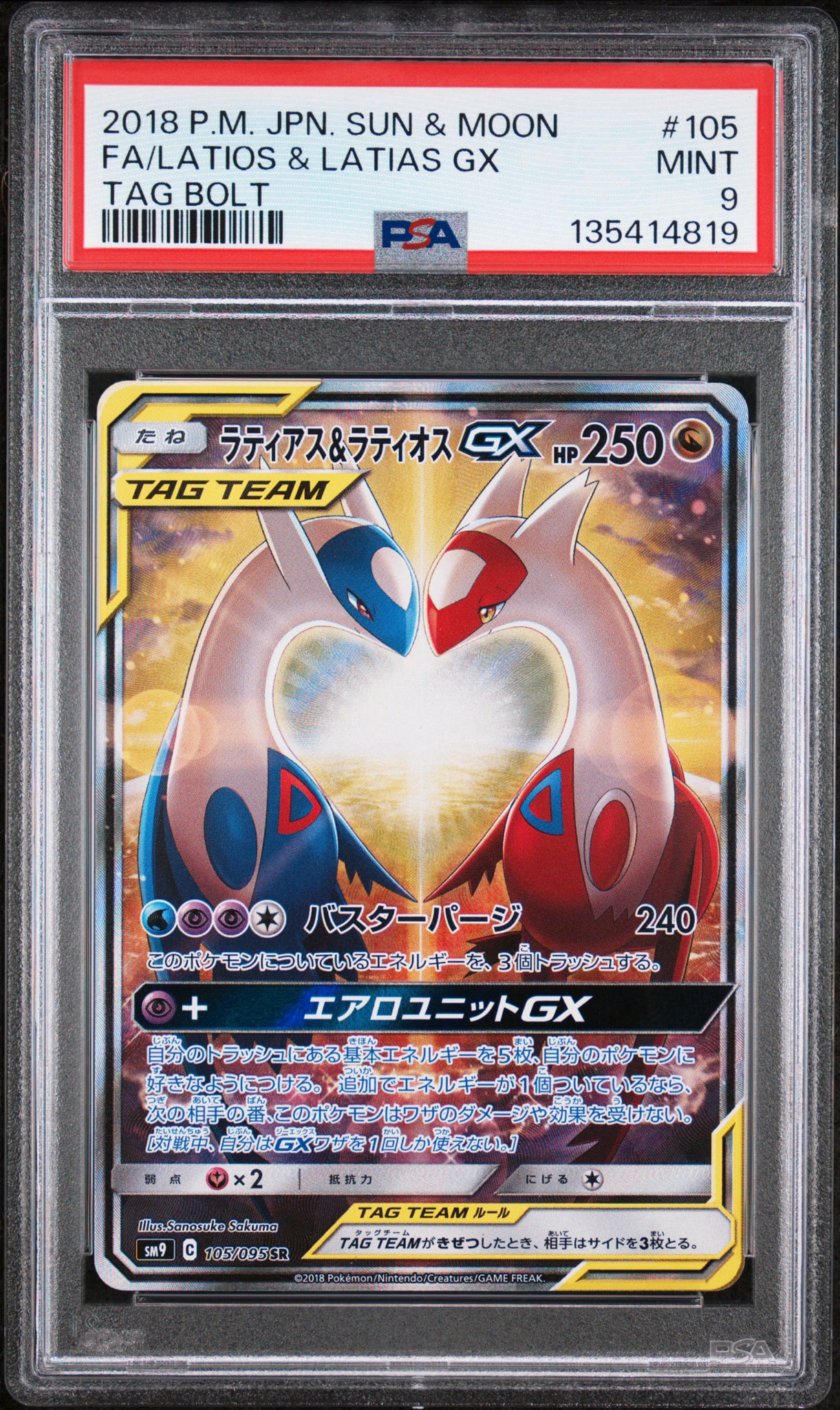 ラティアス&ラティオスGX SR: SA (ラティラティGX) [SM9 105/095](拡張