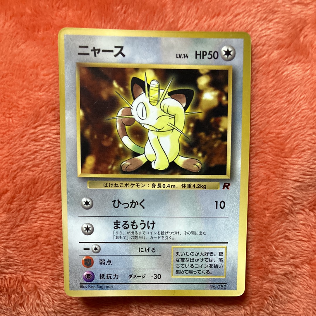 ニャース: 旧裏/プロモ[PMCG-P](プロモーションカード「コロコロコミック 1998年 1月号 付録」)