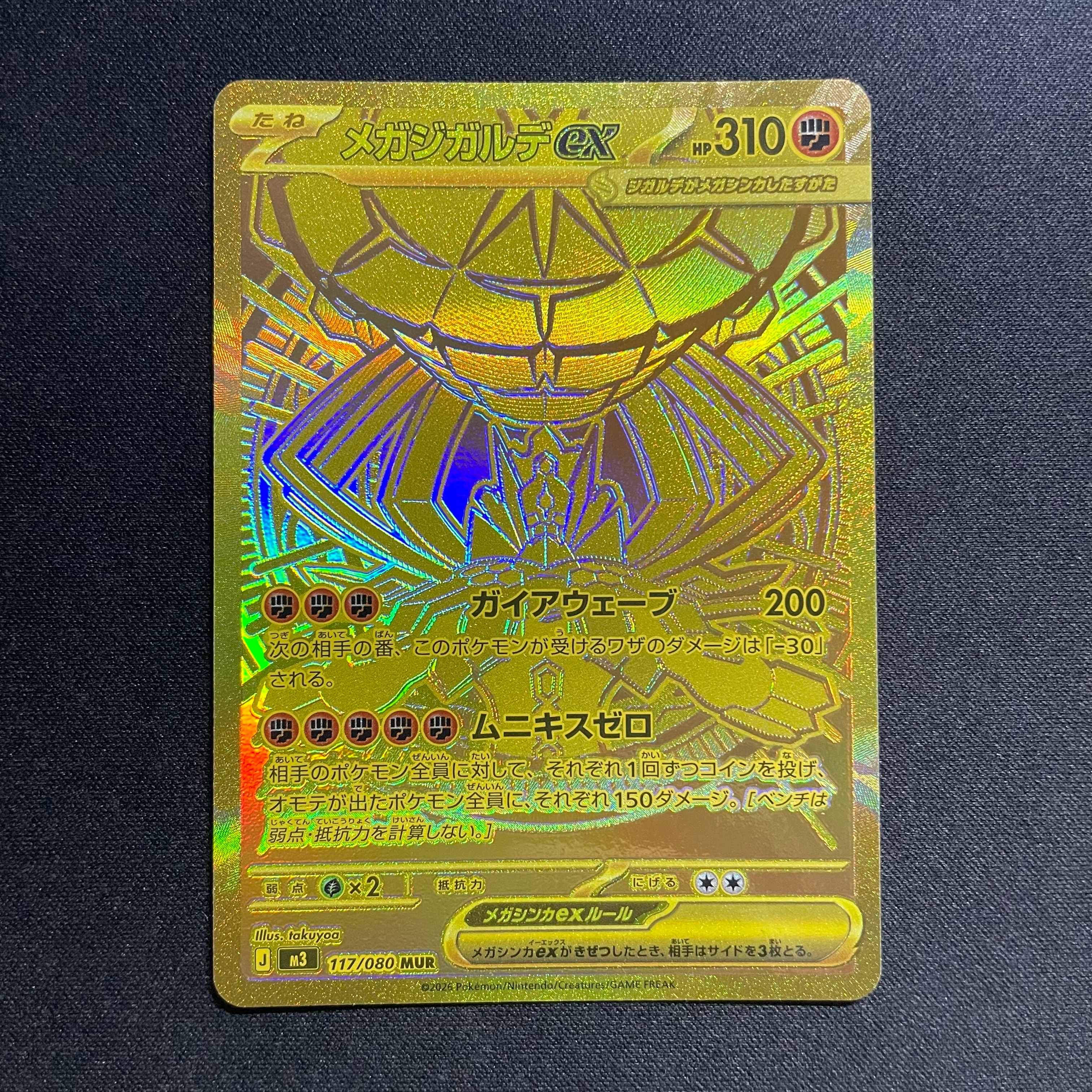 メガジガルデex MUR [M3 117/080](拡張パック「ムニキスゼロ」)