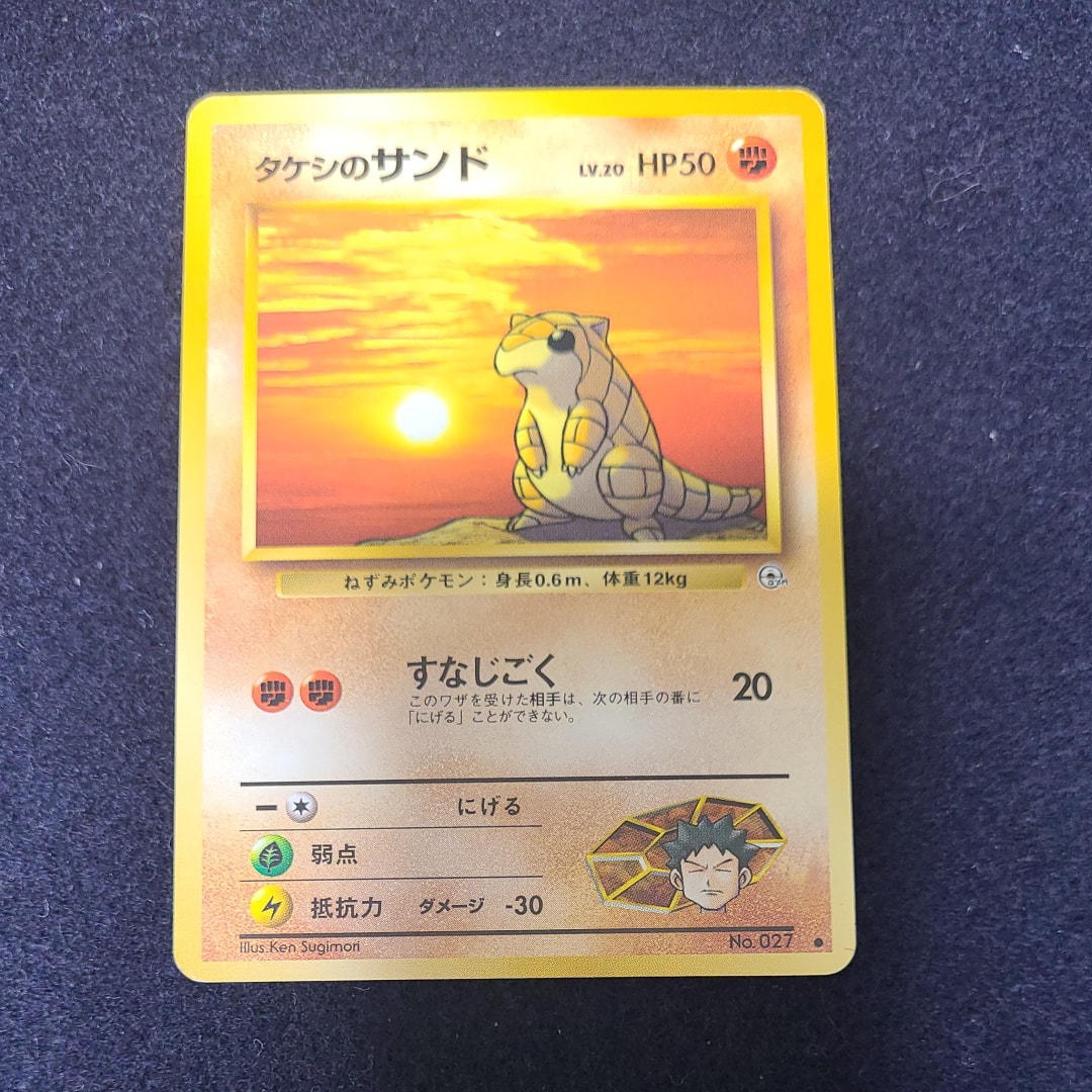 タケシのサンドLV.20 ● : 旧裏 [PMCG-G1 No.027](ジム拡張第1弾「リーダーズスタジアム」)