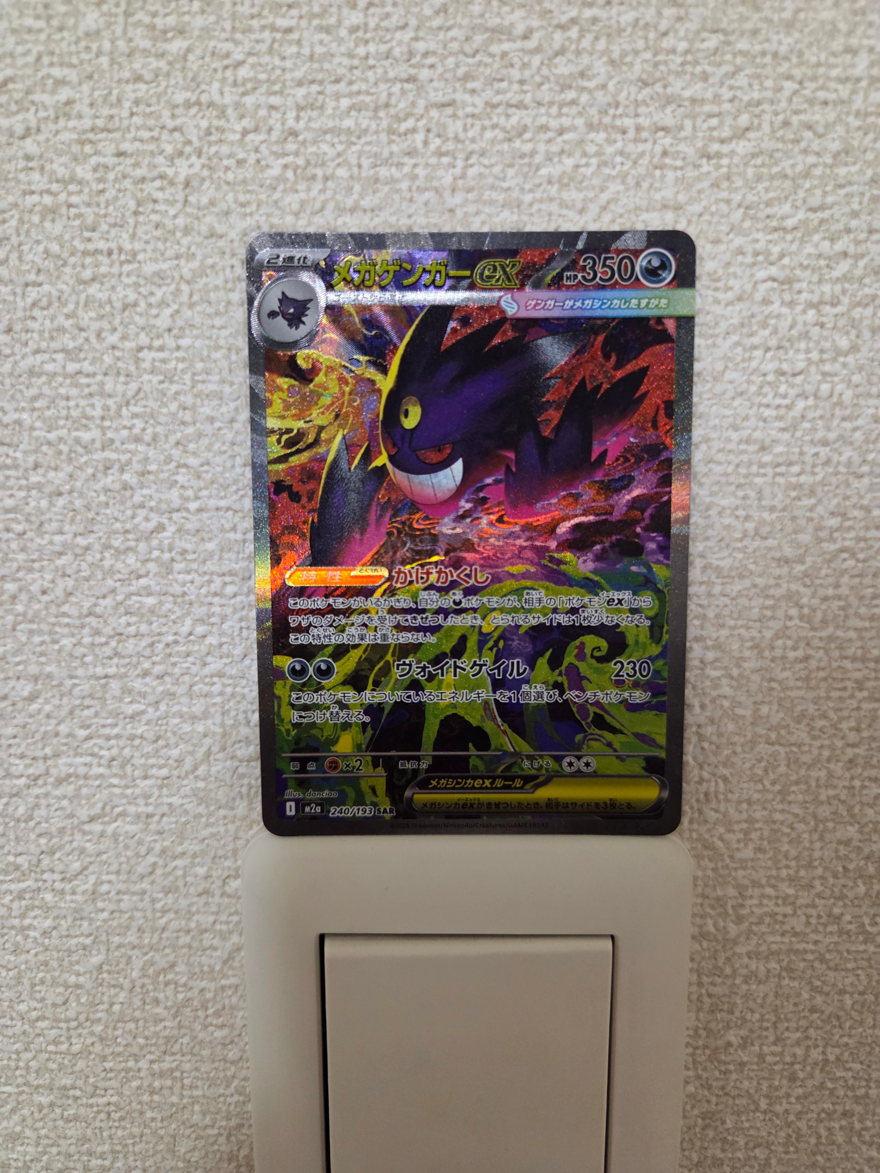 メガゲンガーex SAR [M2a 240/193](ハイクラスパック「MEGAドリームex」)