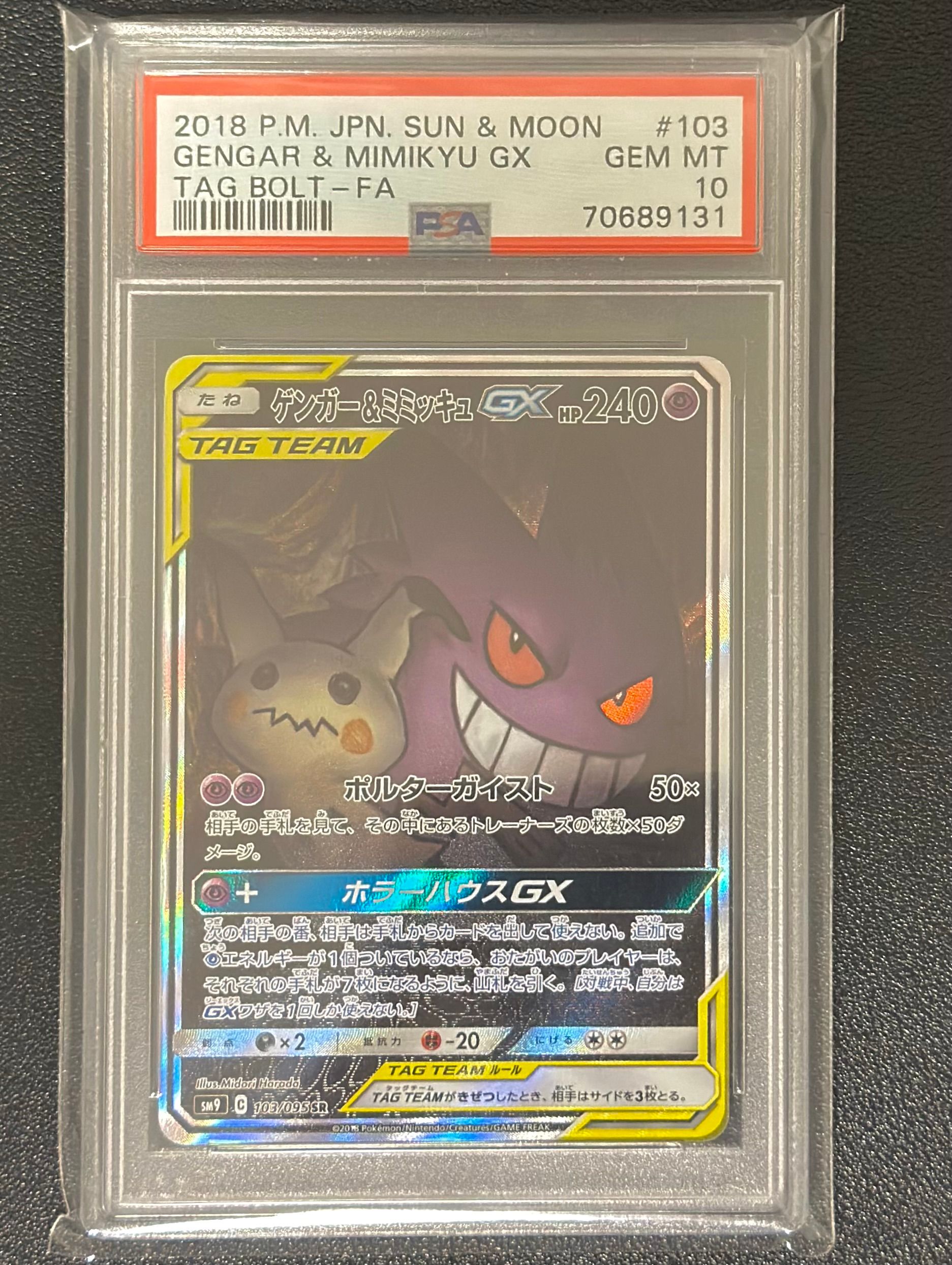 ゲンガー&ミミッキュGX SR: SA[SM9 103/095](拡張パック「タッグボルト」)