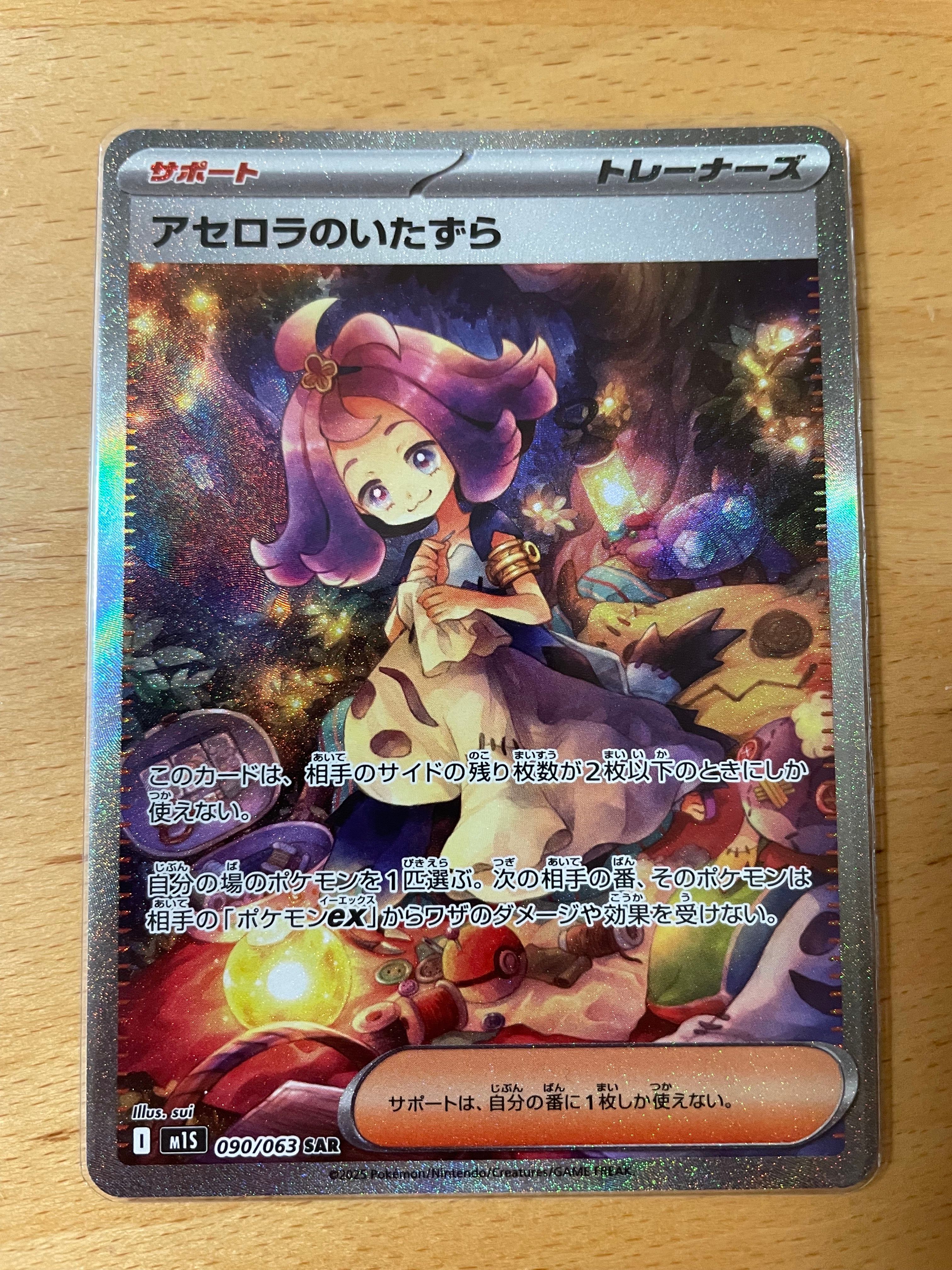 アセロラのいたずら SAR [M1S 090/063](拡張パック「メガシンフォニア」)