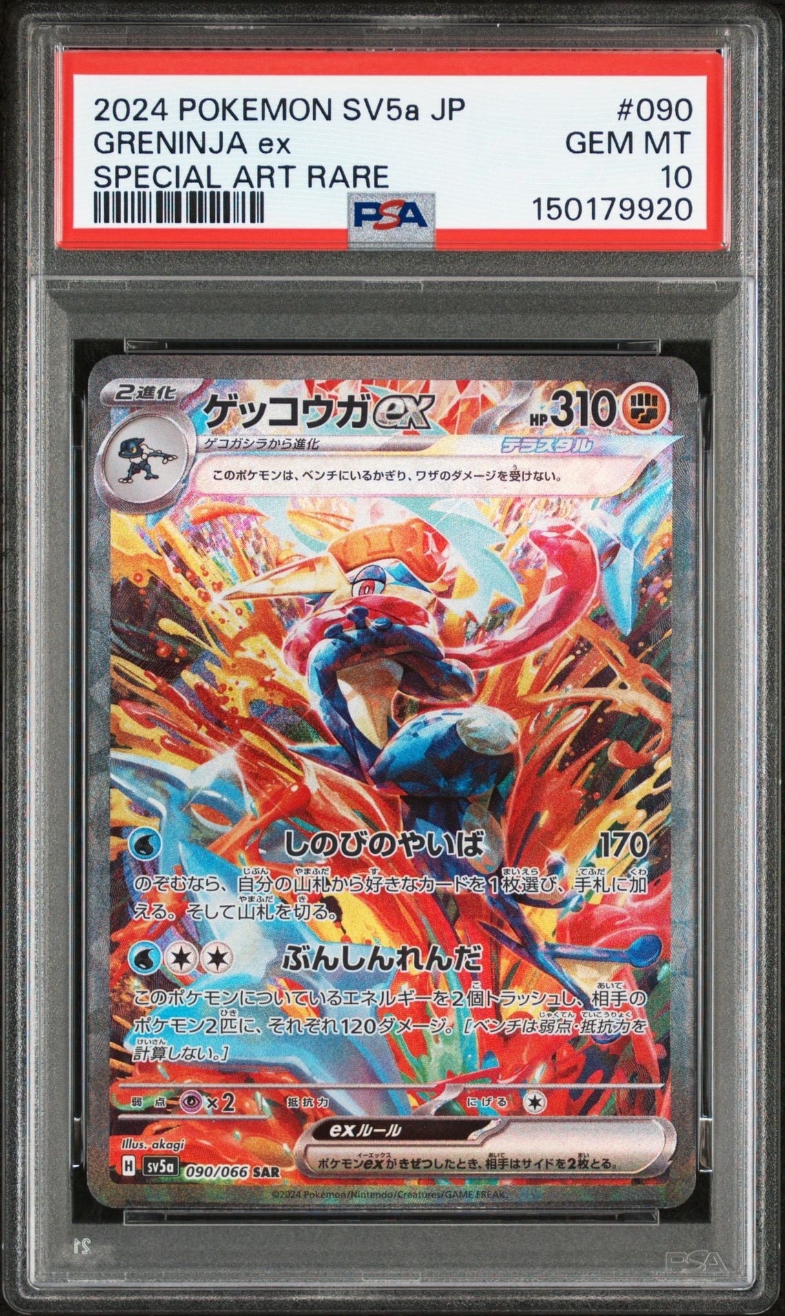 ゲッコウガex SAR [SV5a 090/066](強化拡張パック「クリムゾンヘイズ」)
