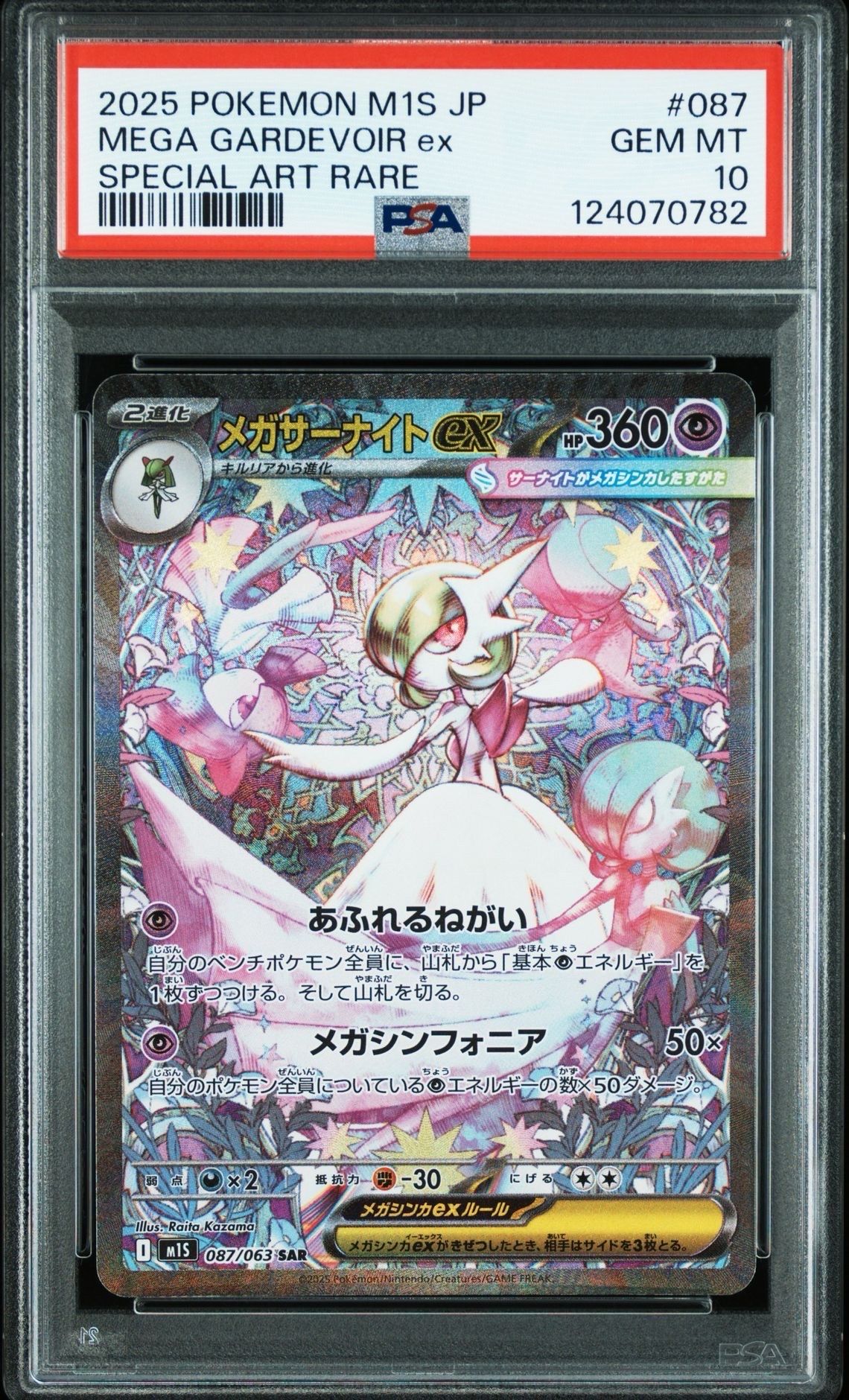 メガサーナイトex SAR [M1S 087/063](拡張パック「メガシンフォニア」)