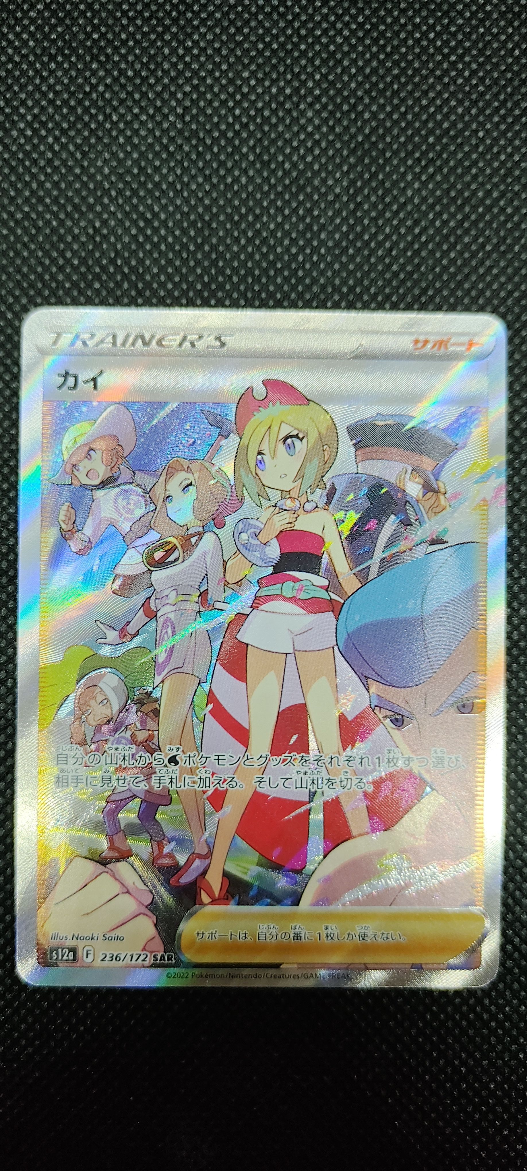 カイ SAR[s12a 236/172](ハイクラスパック「VSTARユニバース」)