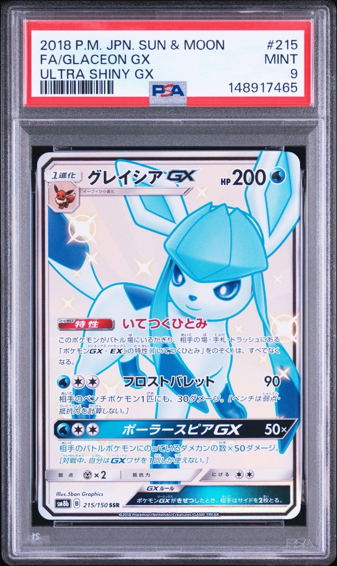 グレイシアGX SSR[SM8b 215/150](ハイクラスパック「GXウルトラ