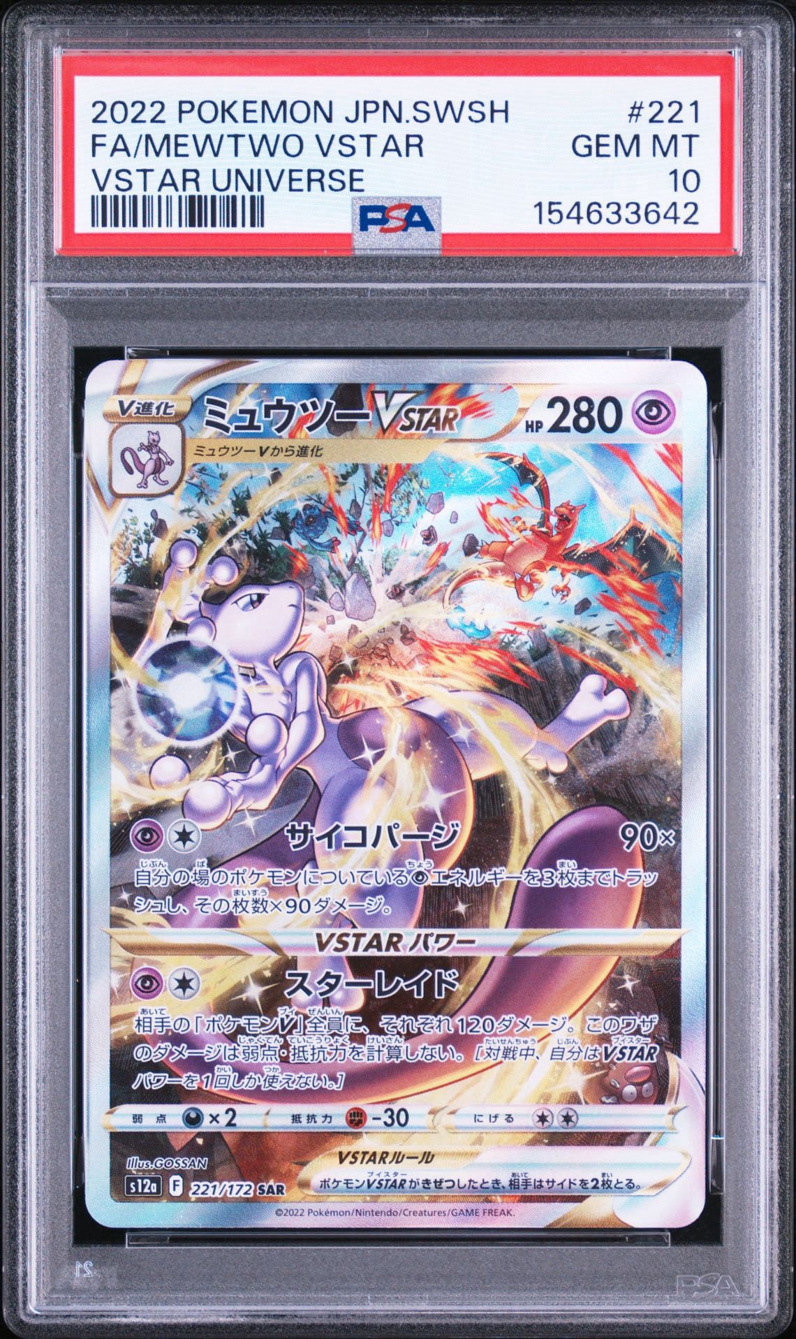 ミュウツーVSTAR SAR[s12a 221/172](ハイクラスパック「VSTAR