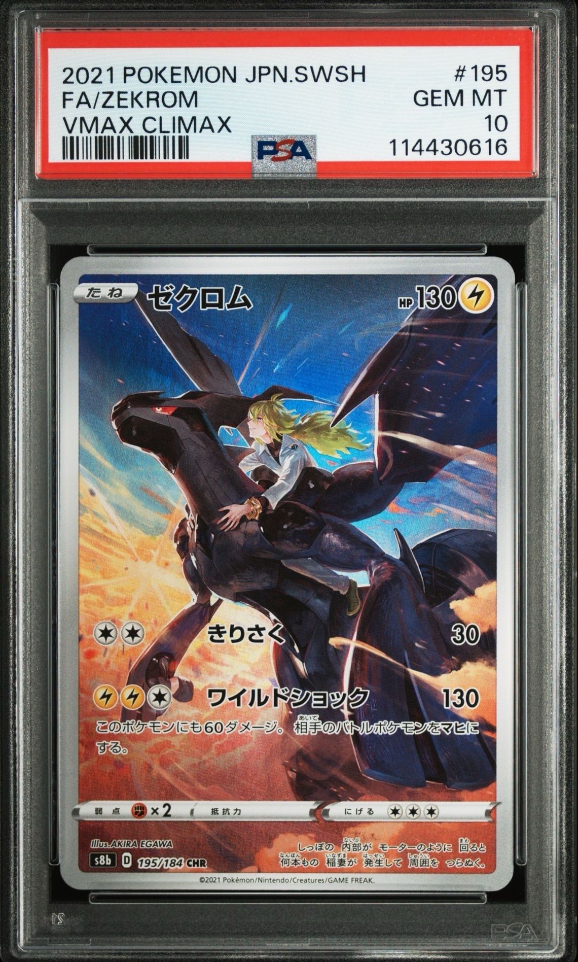 ゼクロム (N) CHR[s8b 195/184](ハイクラスパック「VMAXクライマックス」)