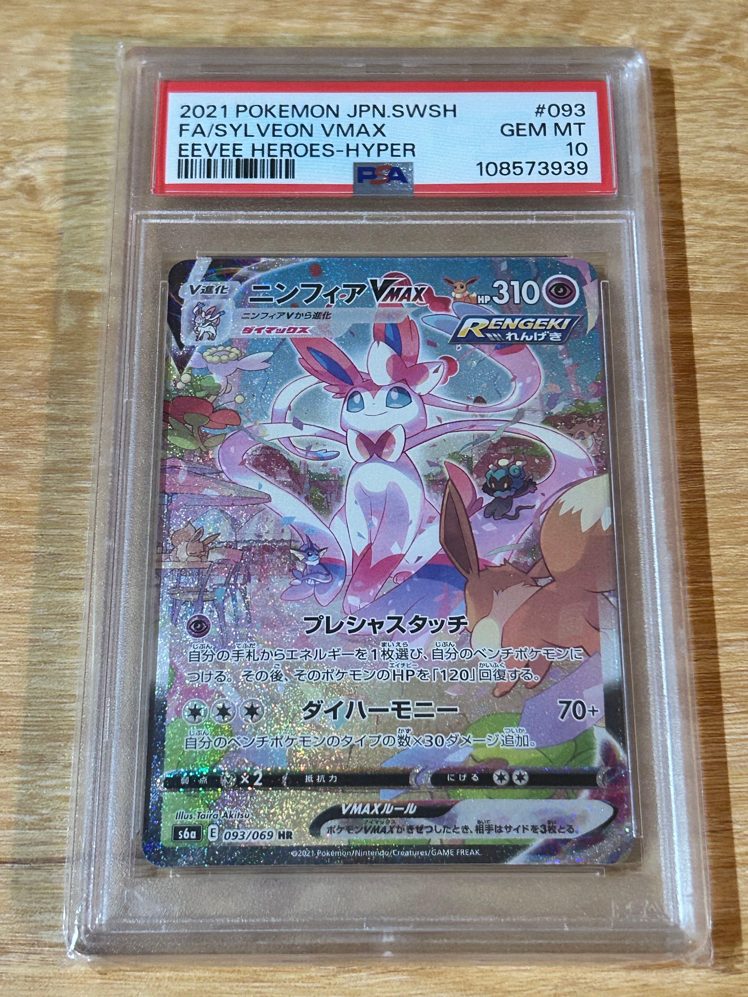 ニンフィアVMAX HR: SA[S6a 093/069](強化拡張パック「イーブイ