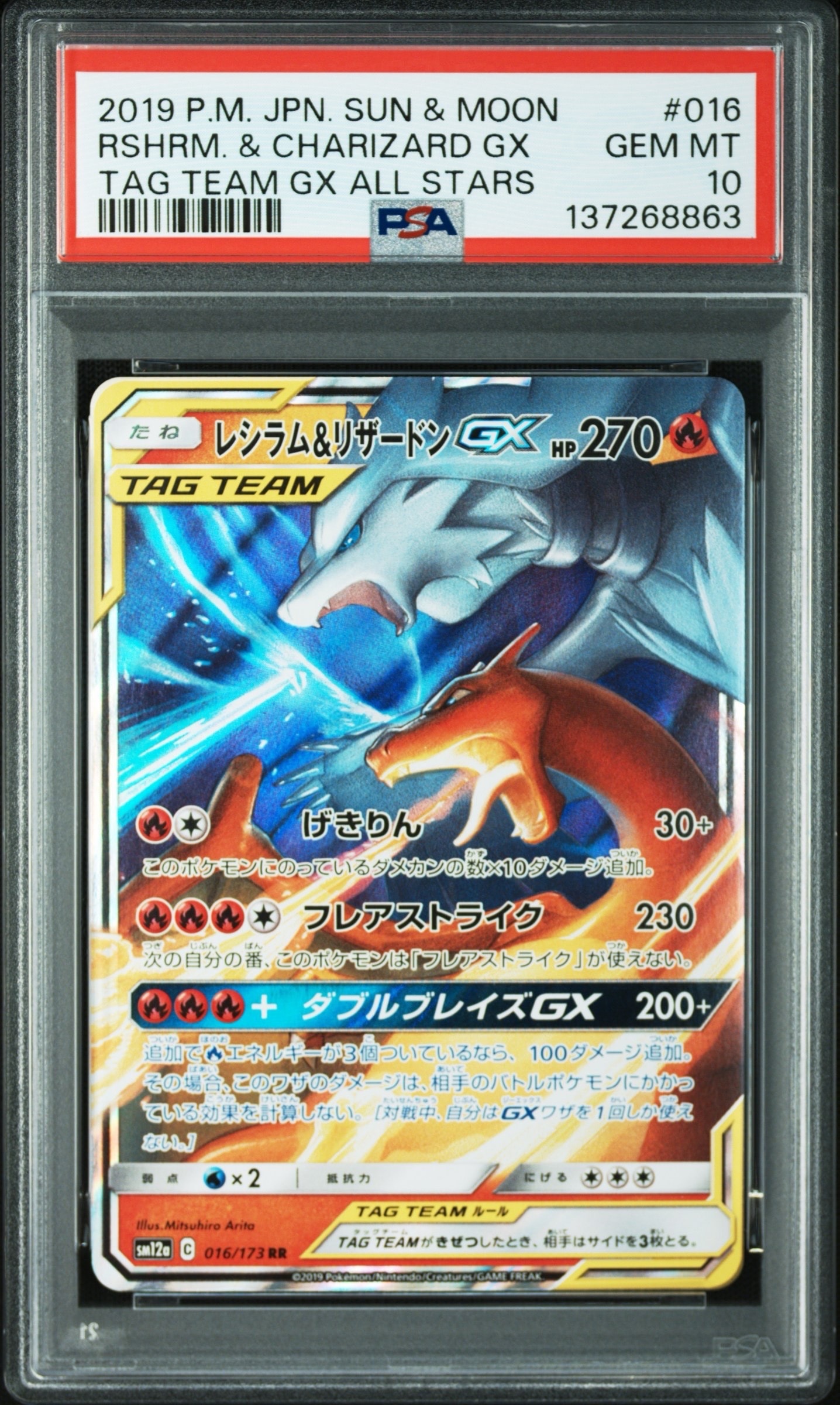 レシラム&リザードンGX RR [SM12a 016/173](ハイクラスパック「TAG TEAM GX タッグオールスターズ」)