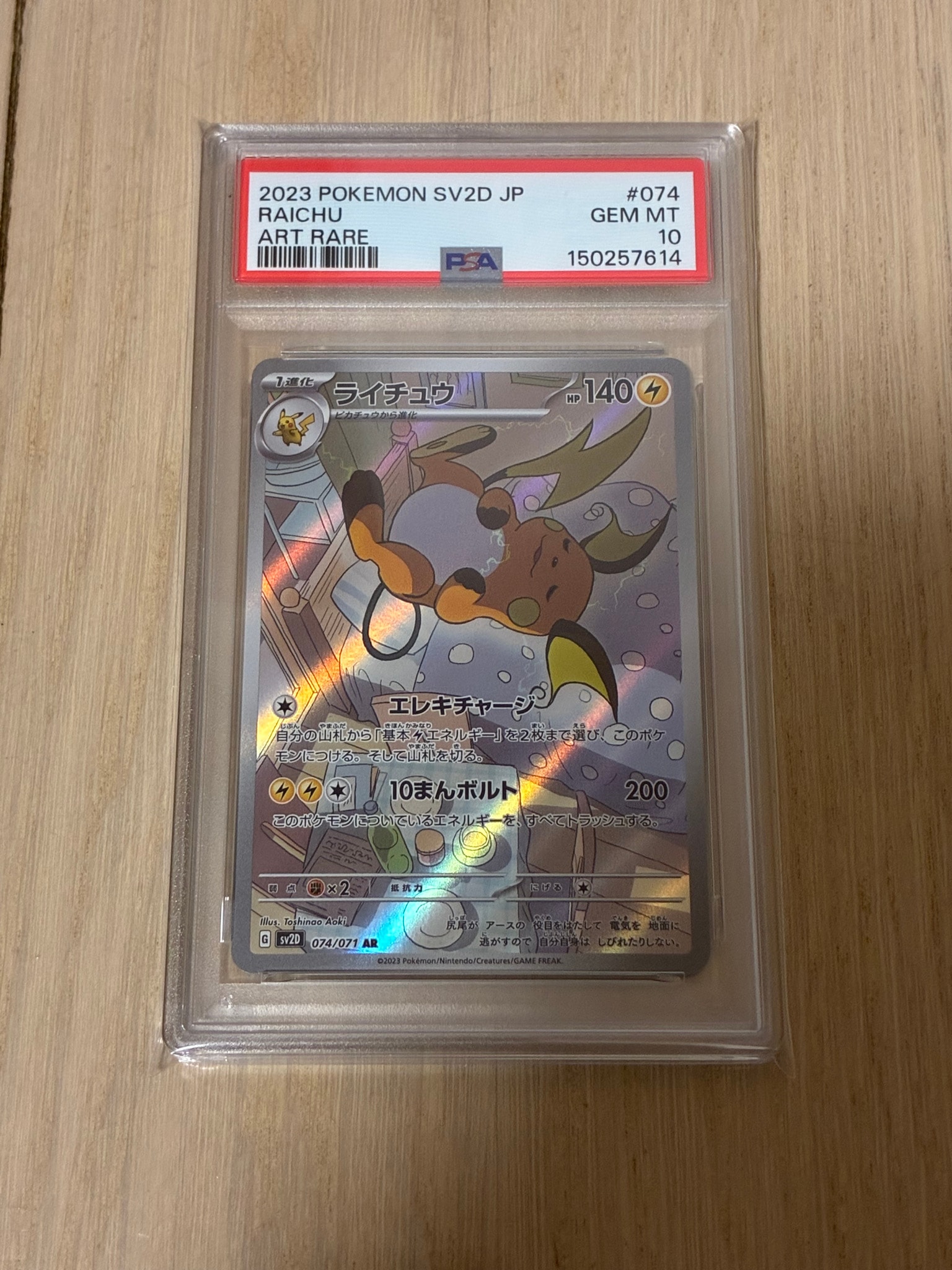 PSA10】ライチュウ AR[SV2D 074/071](拡張パック「クレイバースト」) 1