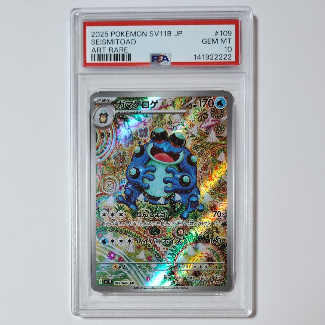 【PSA10】 ガマゲロゲ AR SV11B ブラックボルト　ワンオーナー2連番 PSA10】ガマゲロゲ AR [SV11B 109/086](拡張パック「ブラックボルト