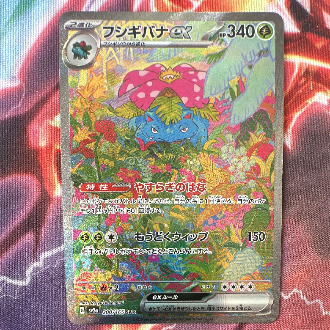フシギバナex SAR[SV2a 200/165](強化拡張パック「ポケモンカード151」)