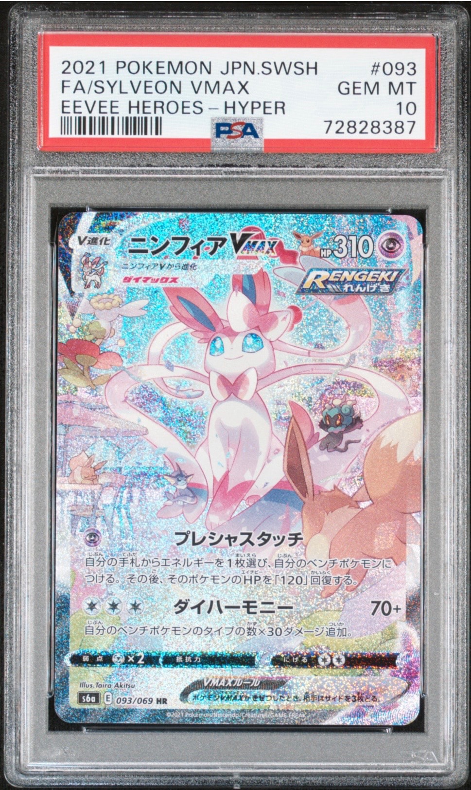 PSA10ニンフィアVMAX HR SAイーブイヒーローズ【完美品】 PSA10 PSA10ニンフィアVMAX HR SAイーブイヒーローズ【完美品】 PSA10