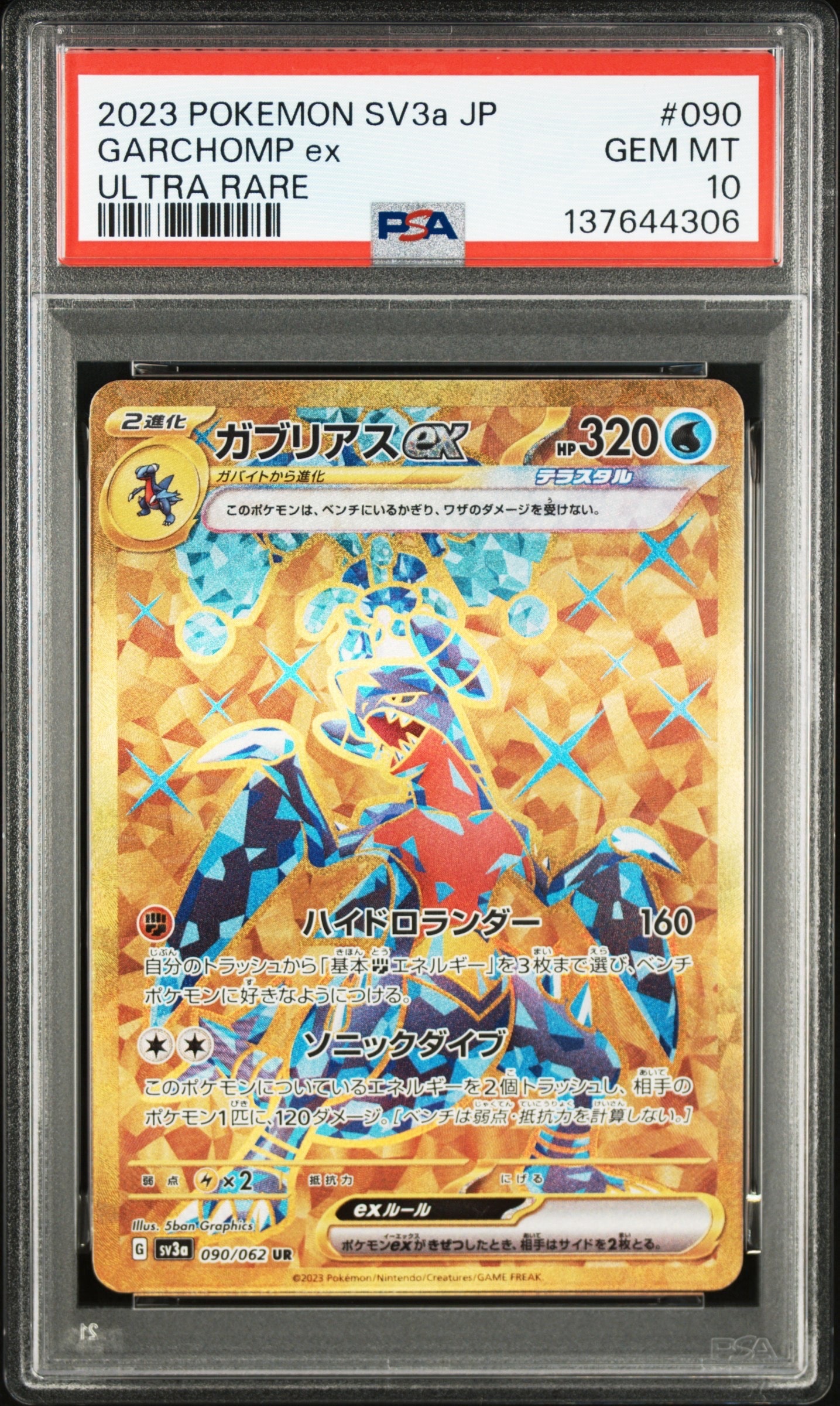 ガブリアスex UR[SV3a 090/062](強化拡張パック「レイジングサーフ」)