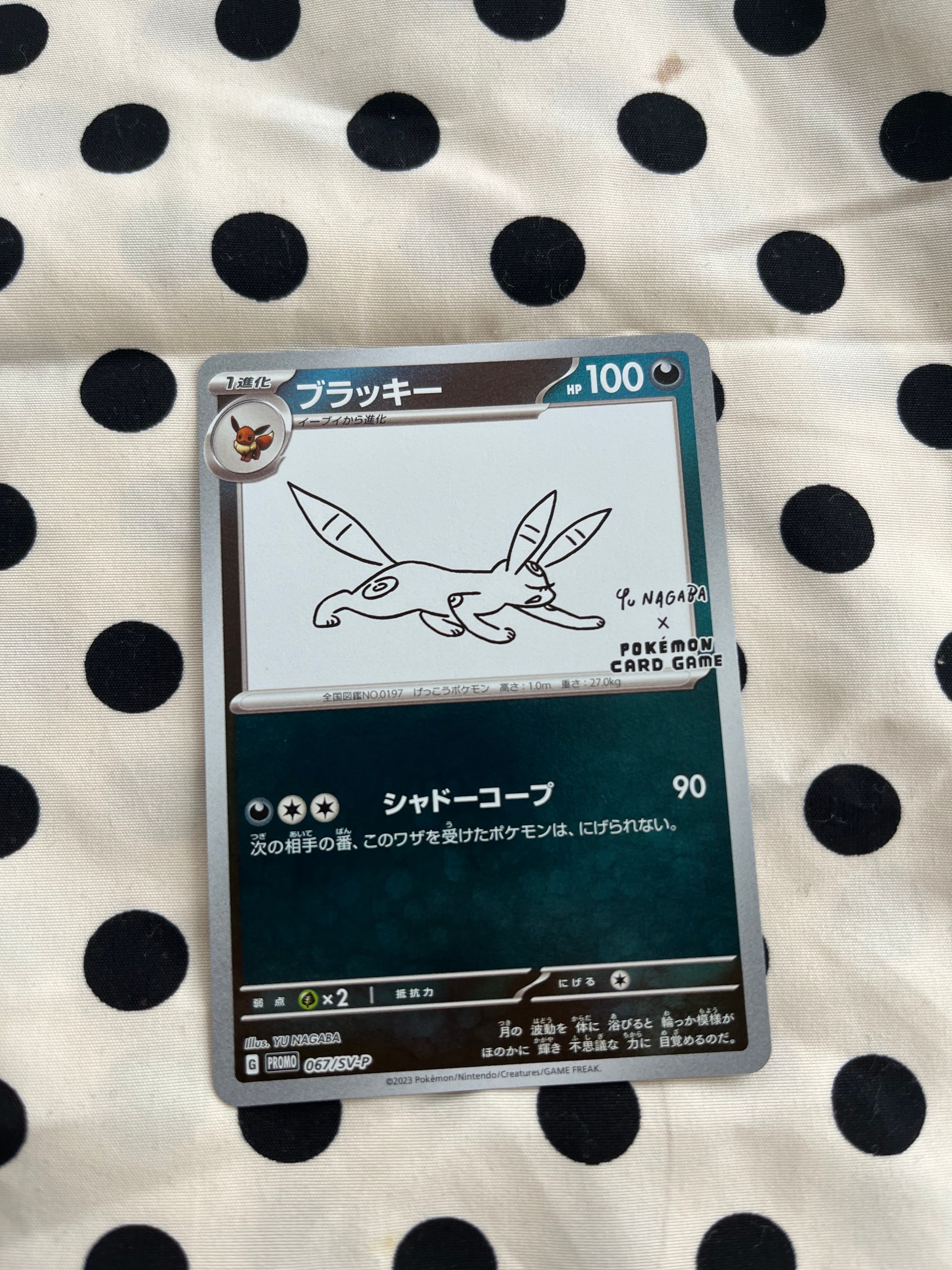 ブラッキー: プロモ (ナガバブラッキー) [SV-P 067](「YU NAGABA×ポケモンカードゲーム」プロモーションカード「SV-P」)