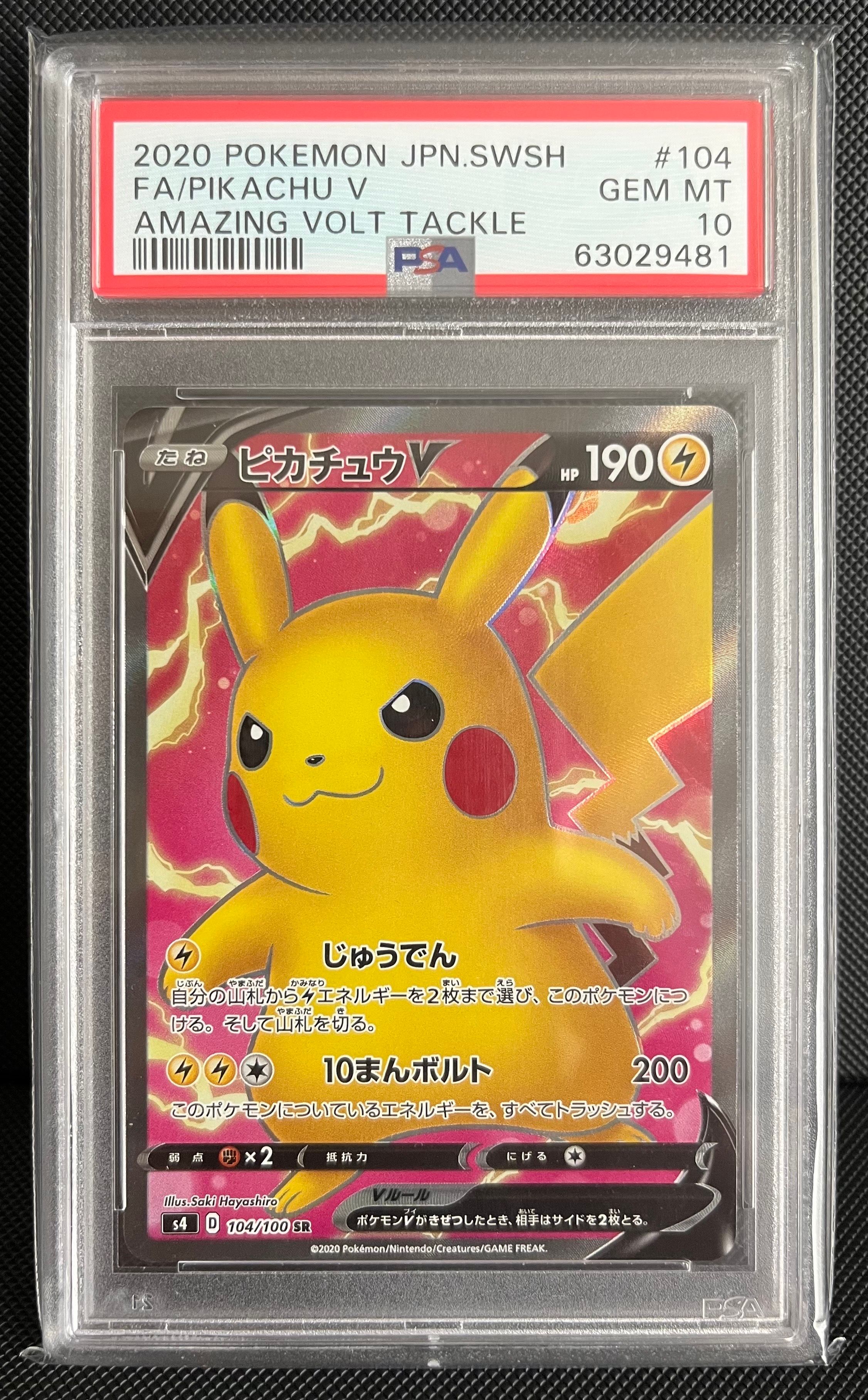 ピカチュウV SR[S4 104/100](拡張パック「仰天のボルテッカー」)