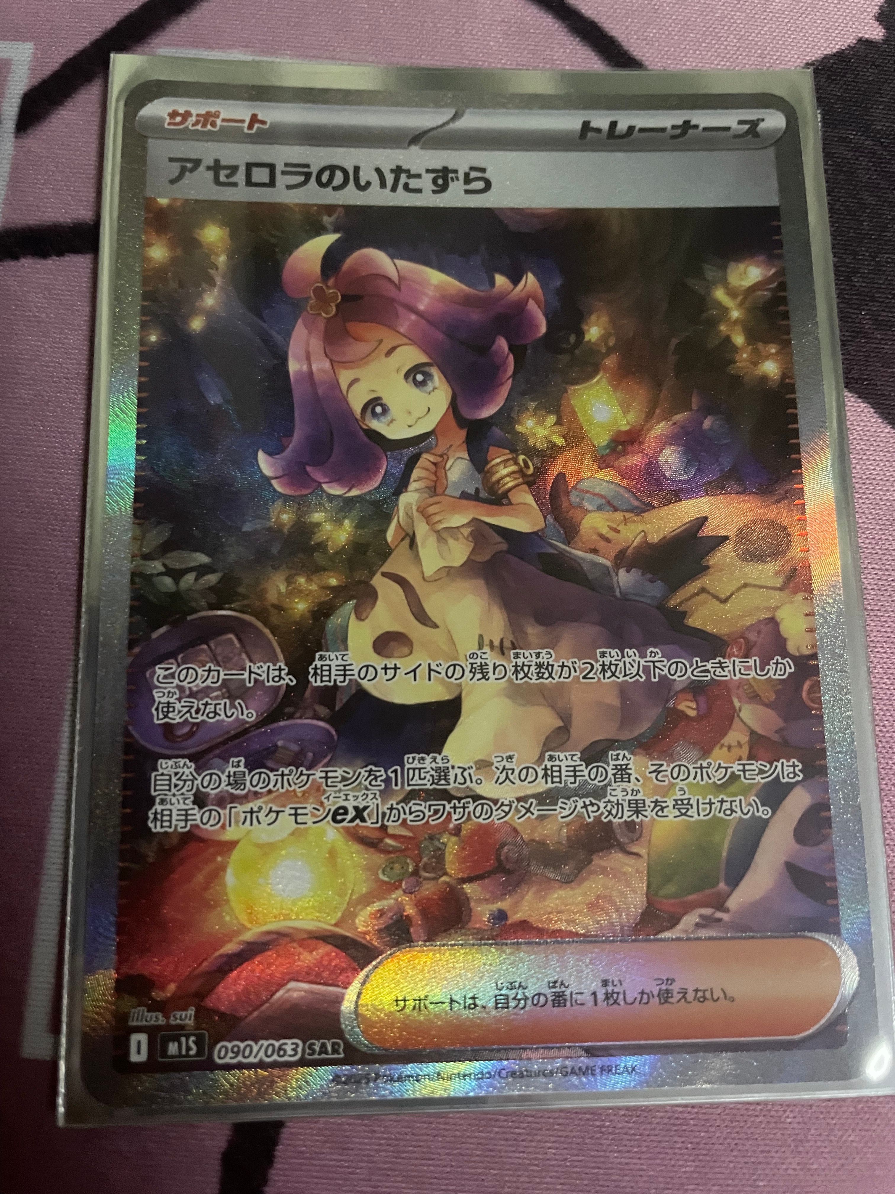 アセロラのいたずら SAR [M1S 090/063](拡張パック「メガシンフォニア」)