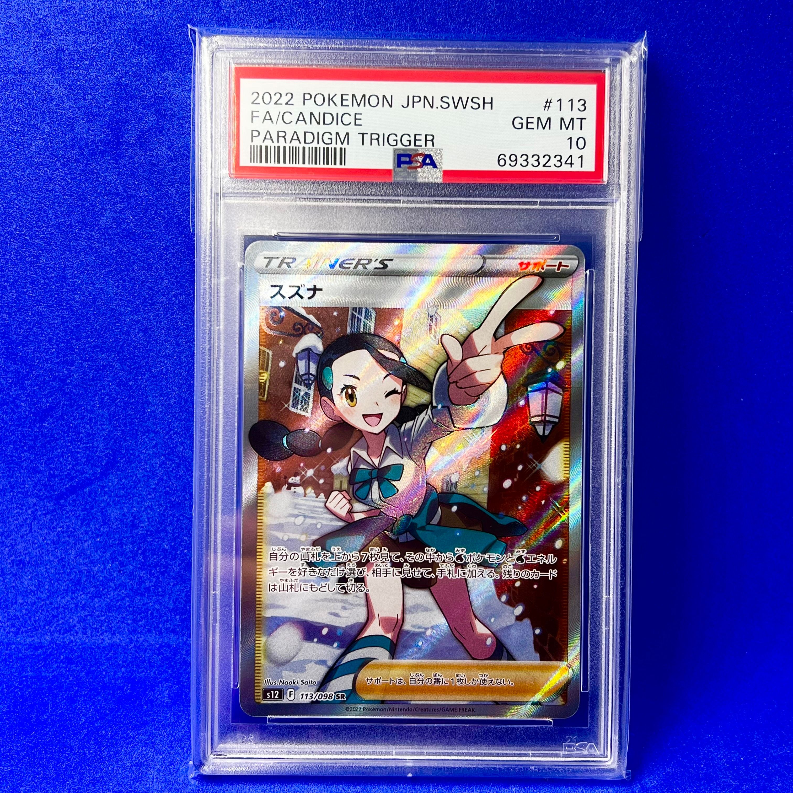 スズナ SR[s12 113/098](拡張パック「パラダイムトリガー」)
