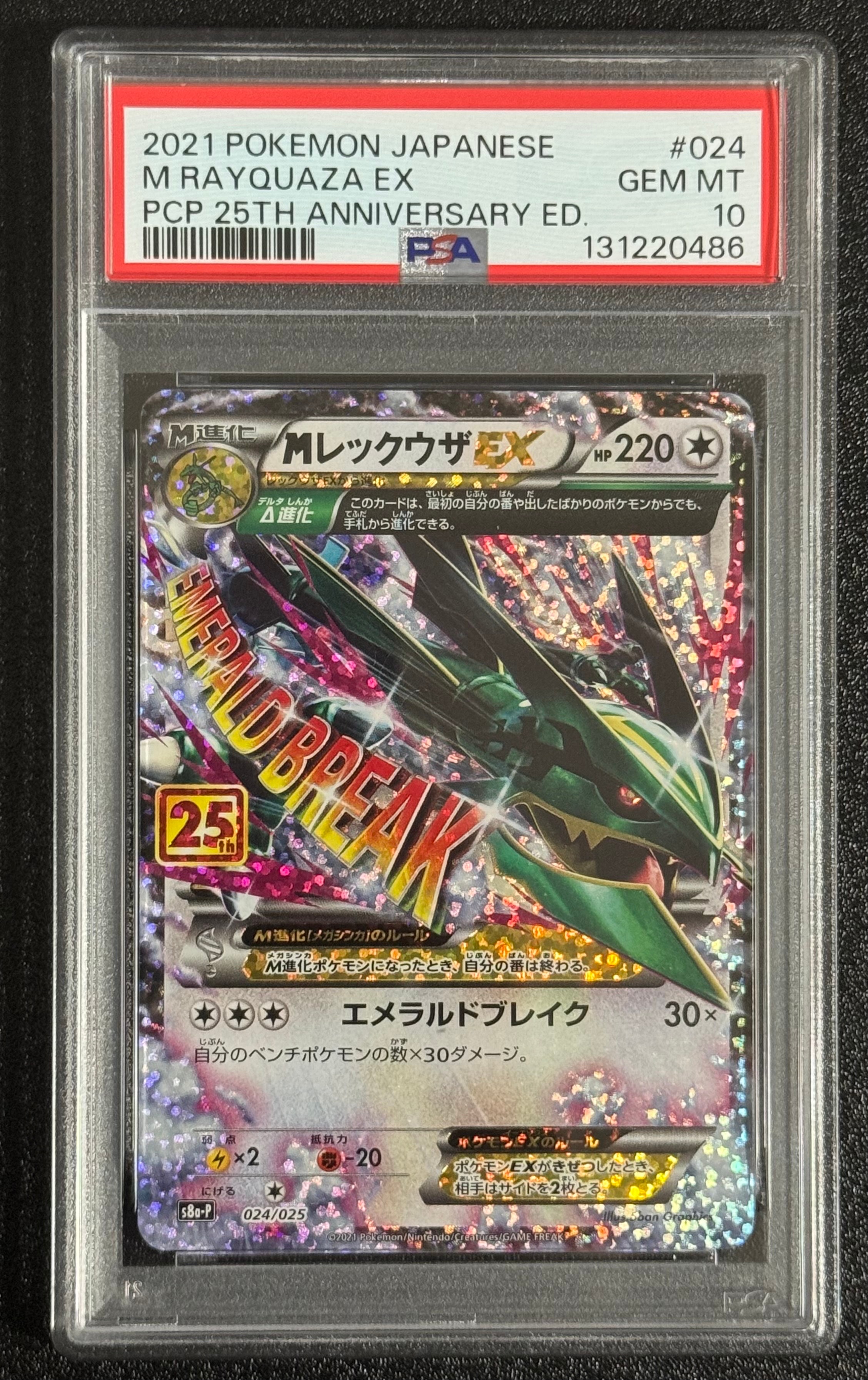 MレックウザEX: プロモ[S8a-P 024/025](プロモカードパック 25th ANNIVERSARY edition)