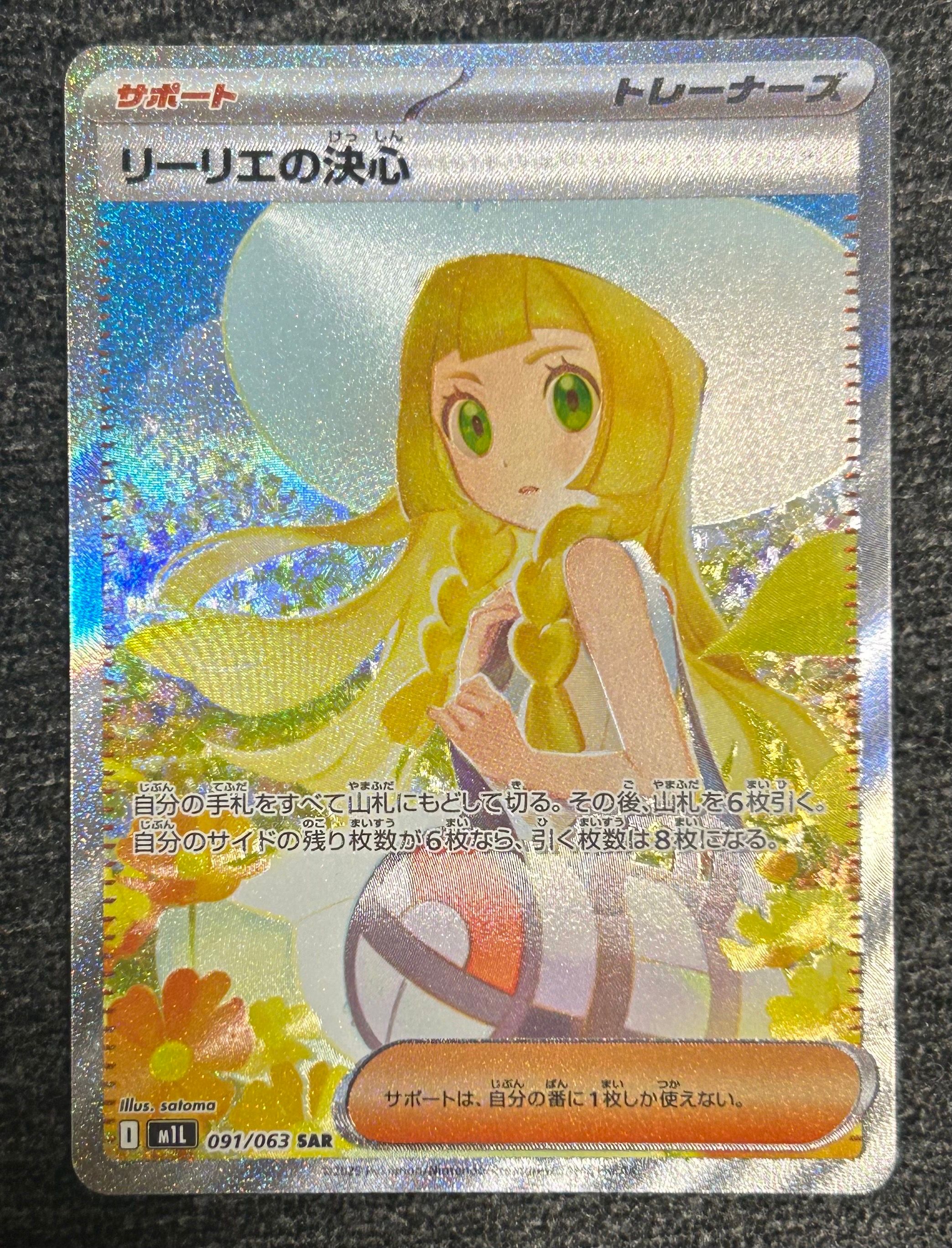 リーリエの決心 SAR [M1L 091/063](拡張パック「メガブレイブ」)