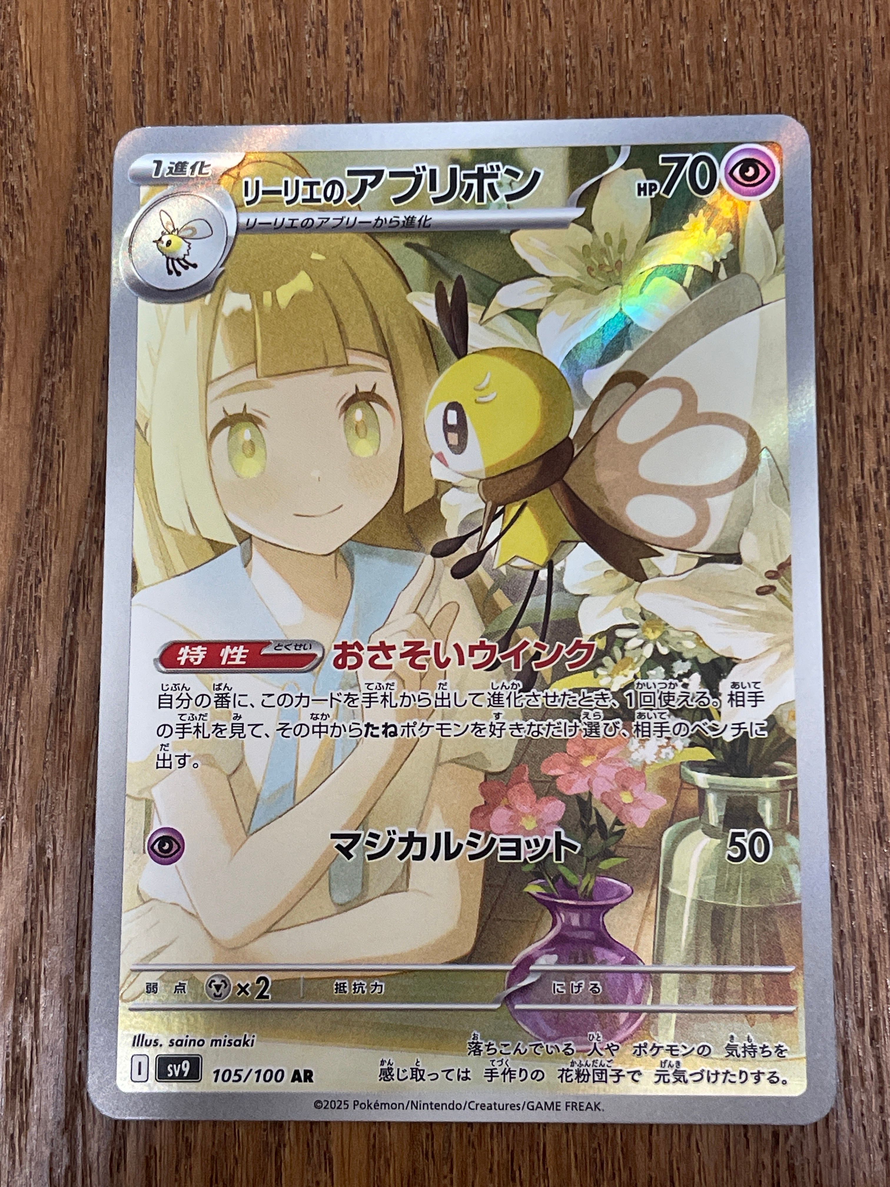 リーリエのアブリボン AR [SV9 105/100](拡張パック「バトルパートナーズ」)