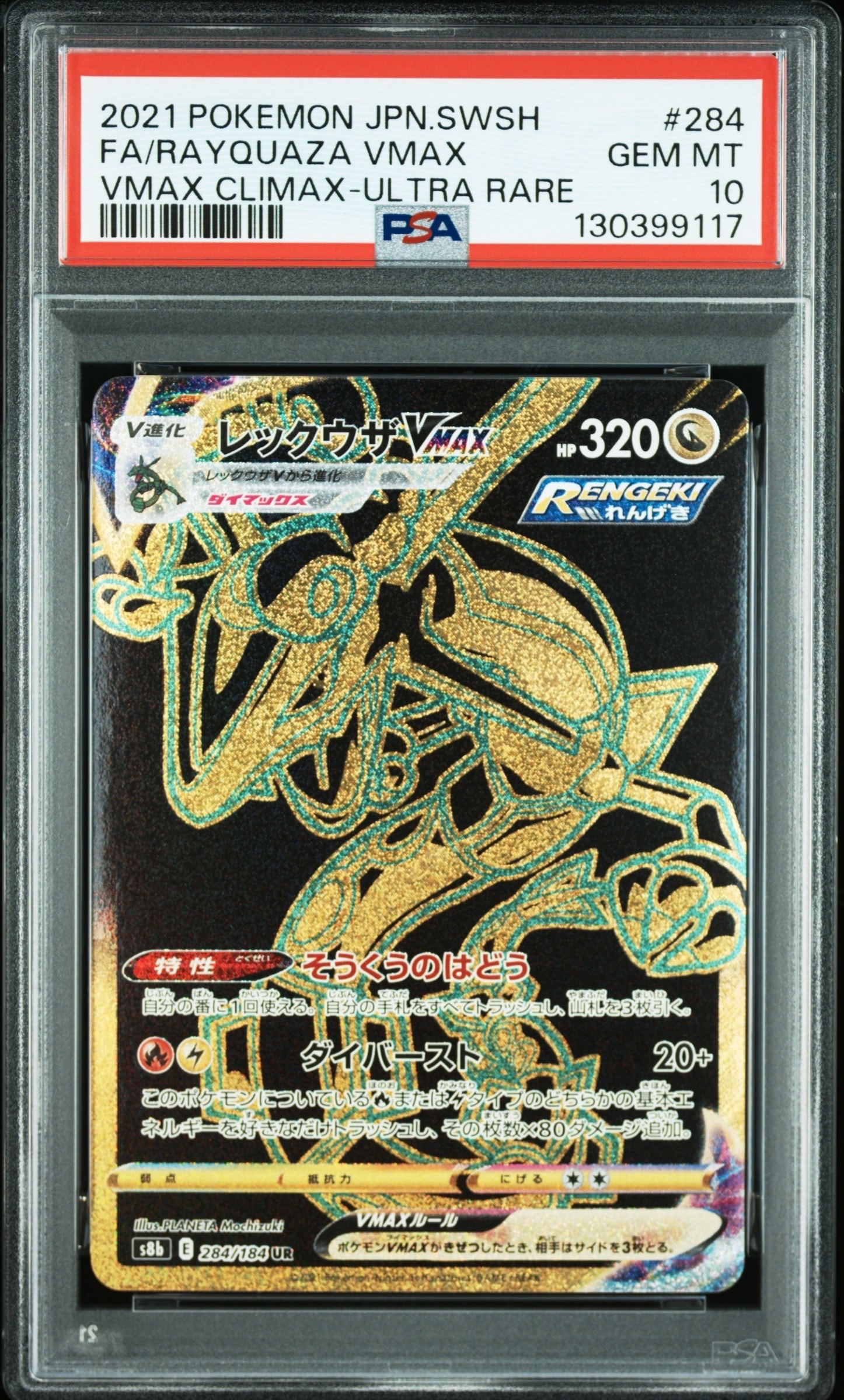 レックウザVMAX UR[S8b 284/184](ハイクラスパック「VMAXクライマックス」)