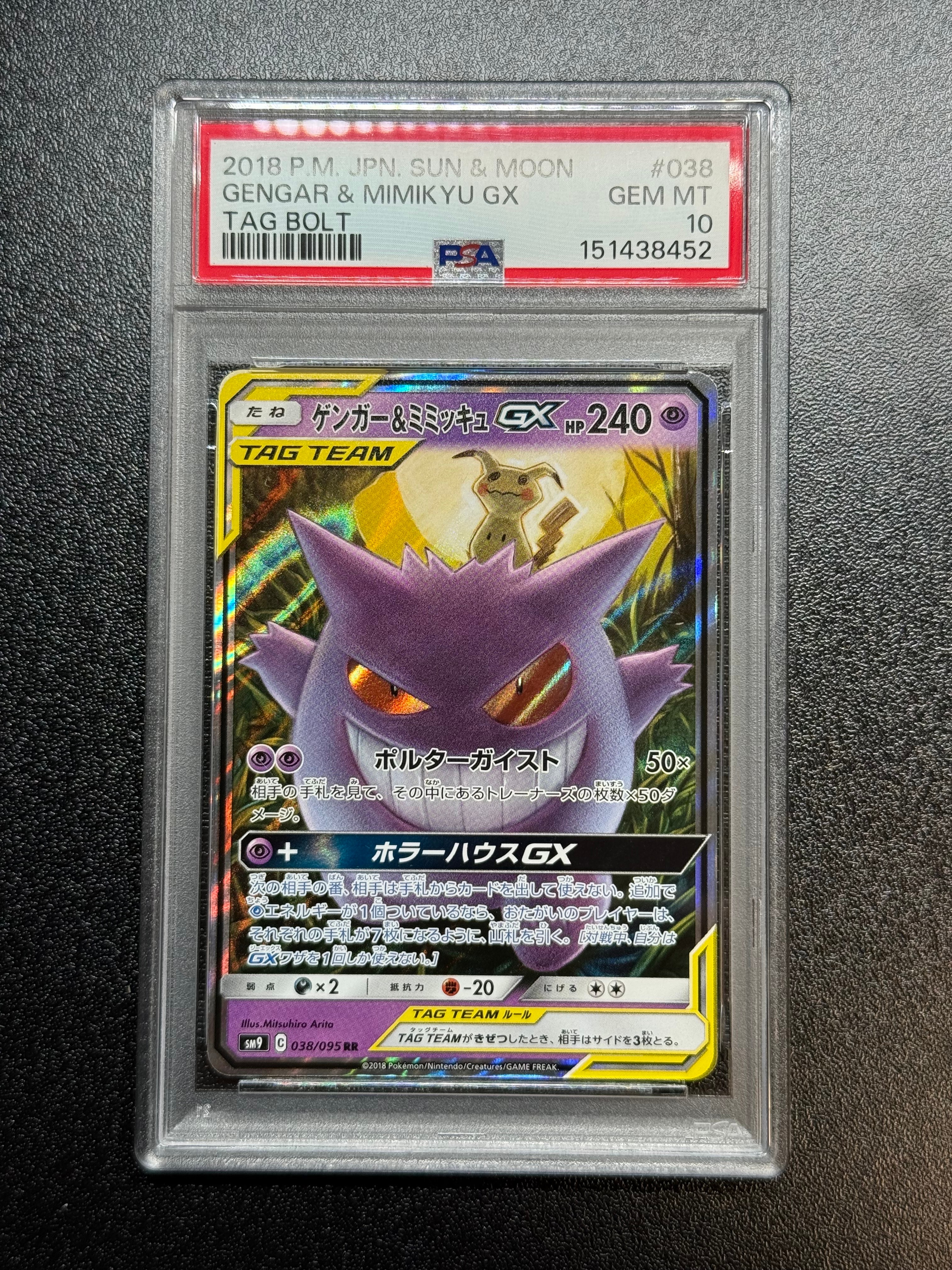 ゲンガー&ミミッキュGX RR [SM9 038/095](拡張パック「タッグボルト」)