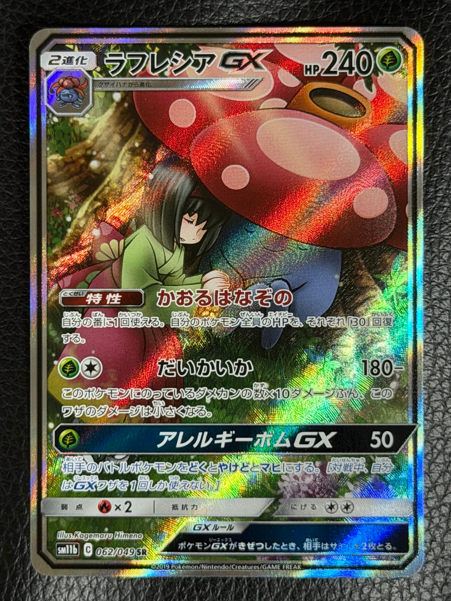 ラフレシアGX SR: SA[SM11b 062/049](強化拡張パック「ドリームリーグ」)