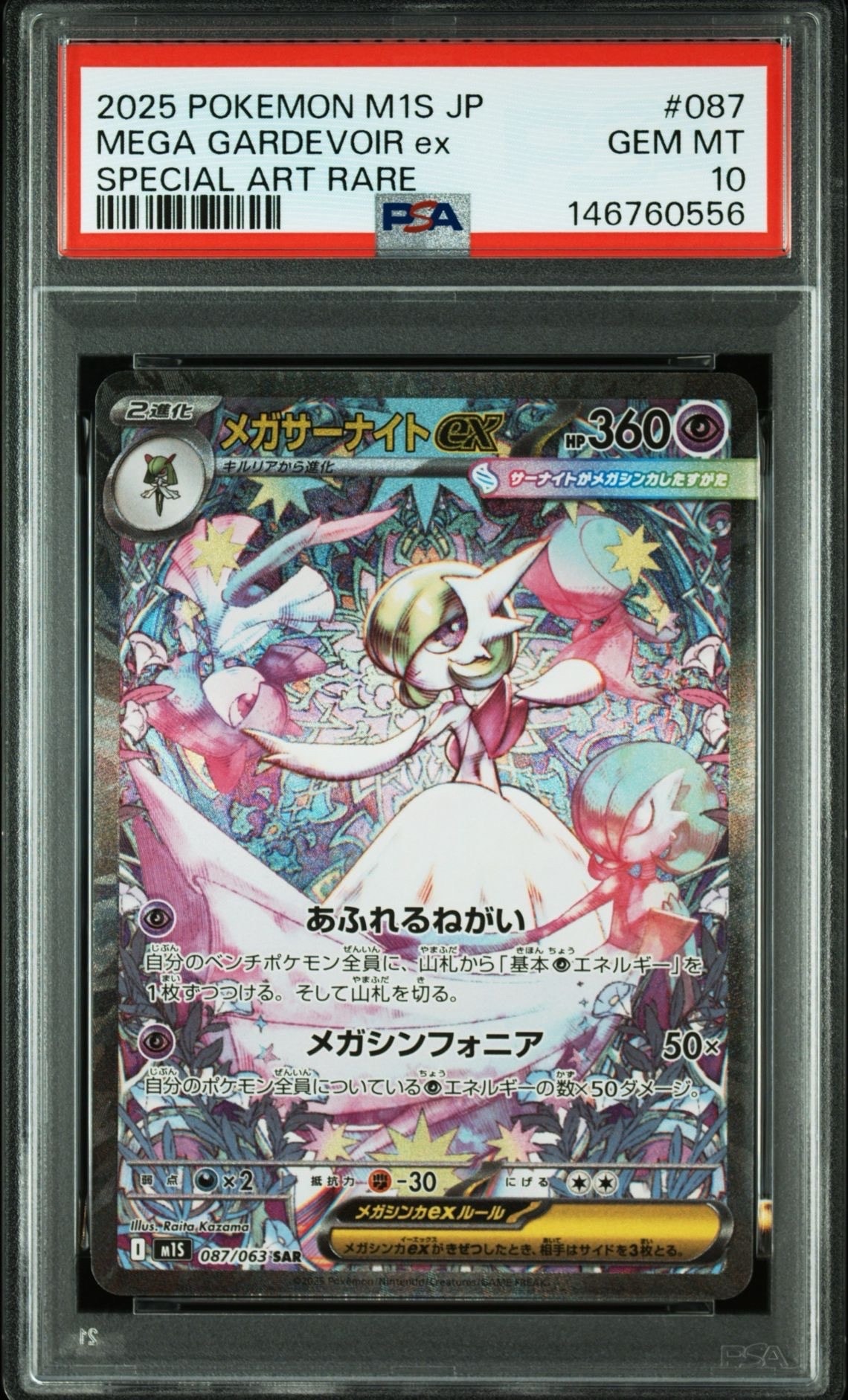 メガサーナイトex SAR [M1S 087/063](拡張パック「メガシンフォニア」)