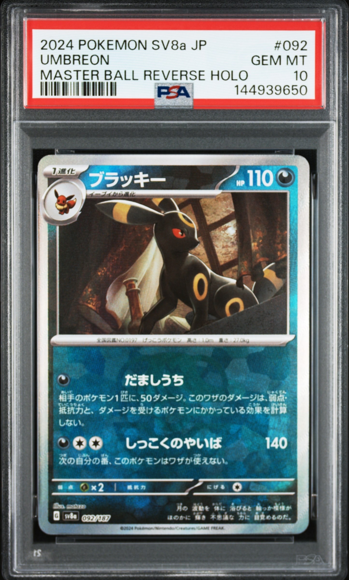 ブラッキー :マスターボールミラー [SV8a 092/187](ハイクラスパック「テラスタルフェスex」)