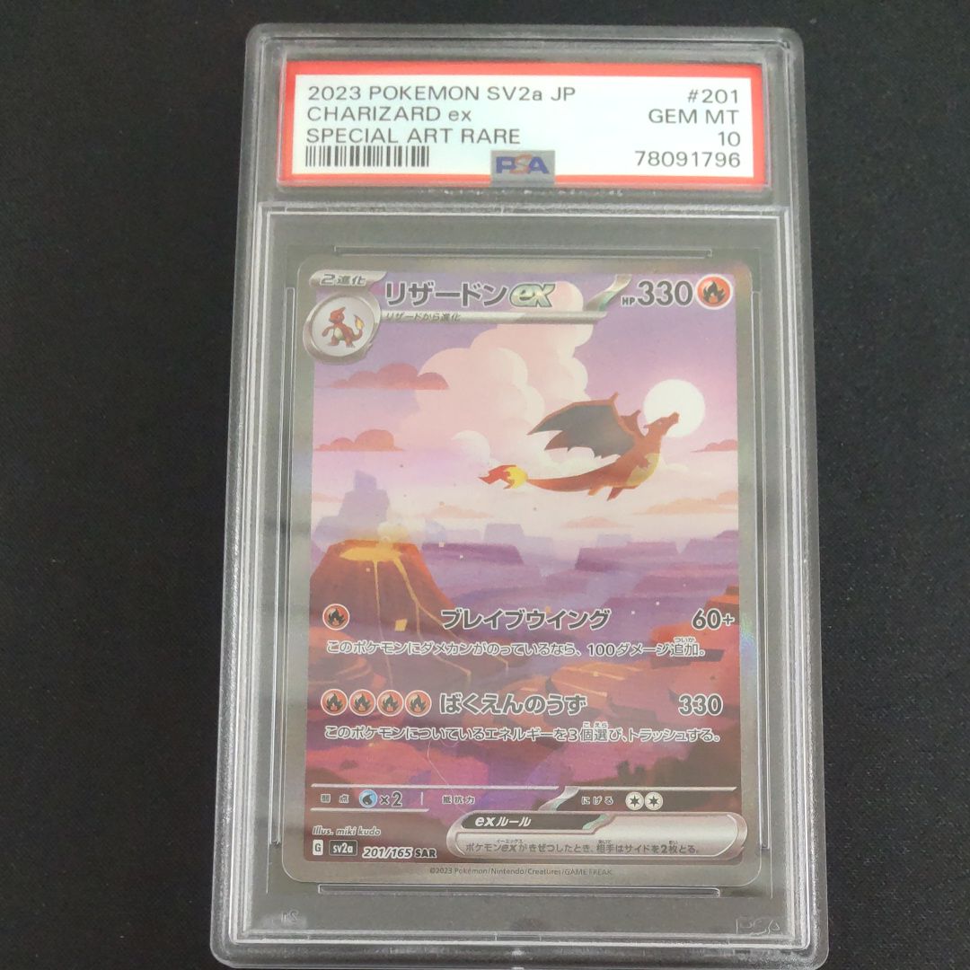 リザードンex SAR [SV2a 201/165](強化拡張パック「ポケモンカード151」)