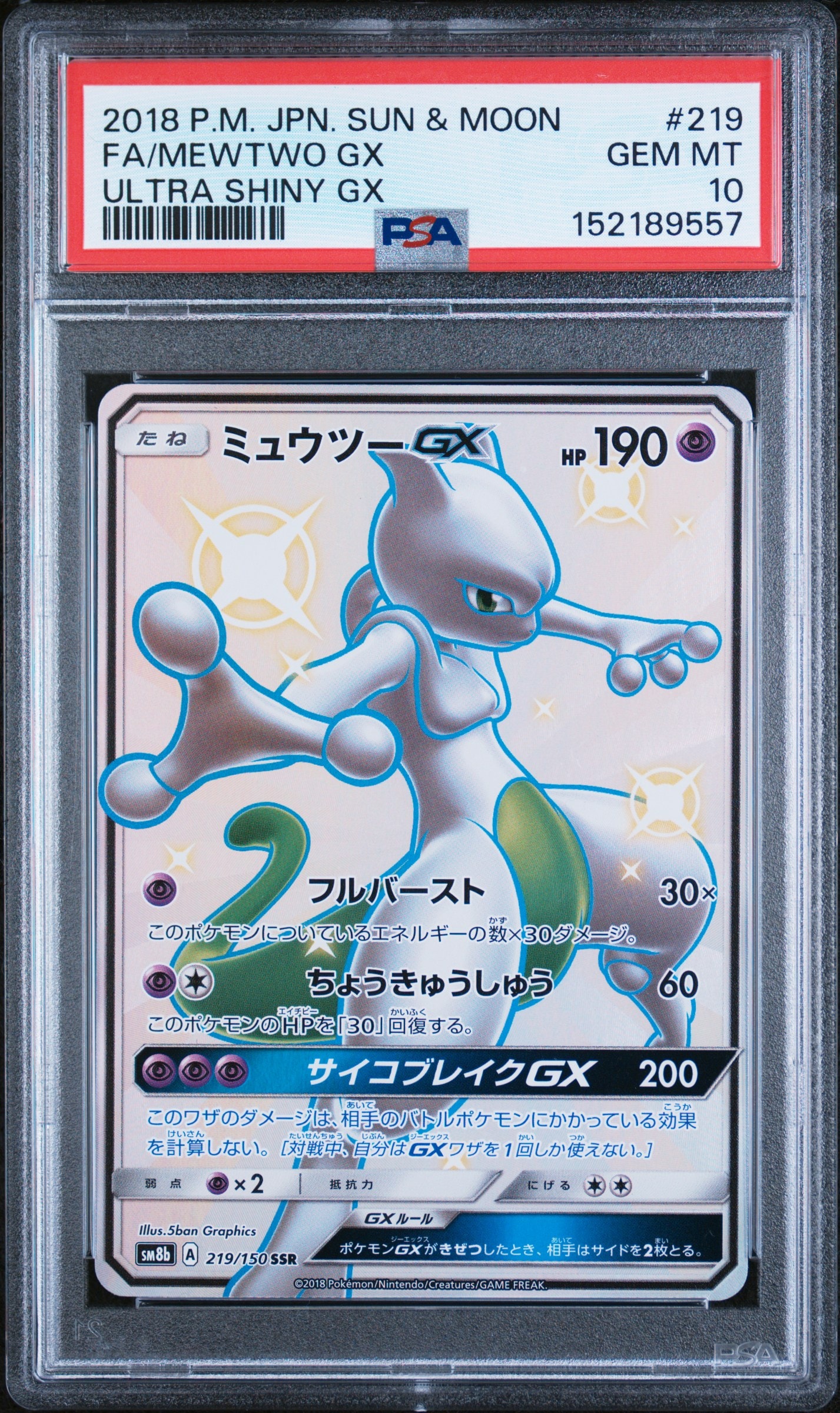 ミュウツーGX SSR[SM8b 219/150](ハイクラスパック「GXウルトラ