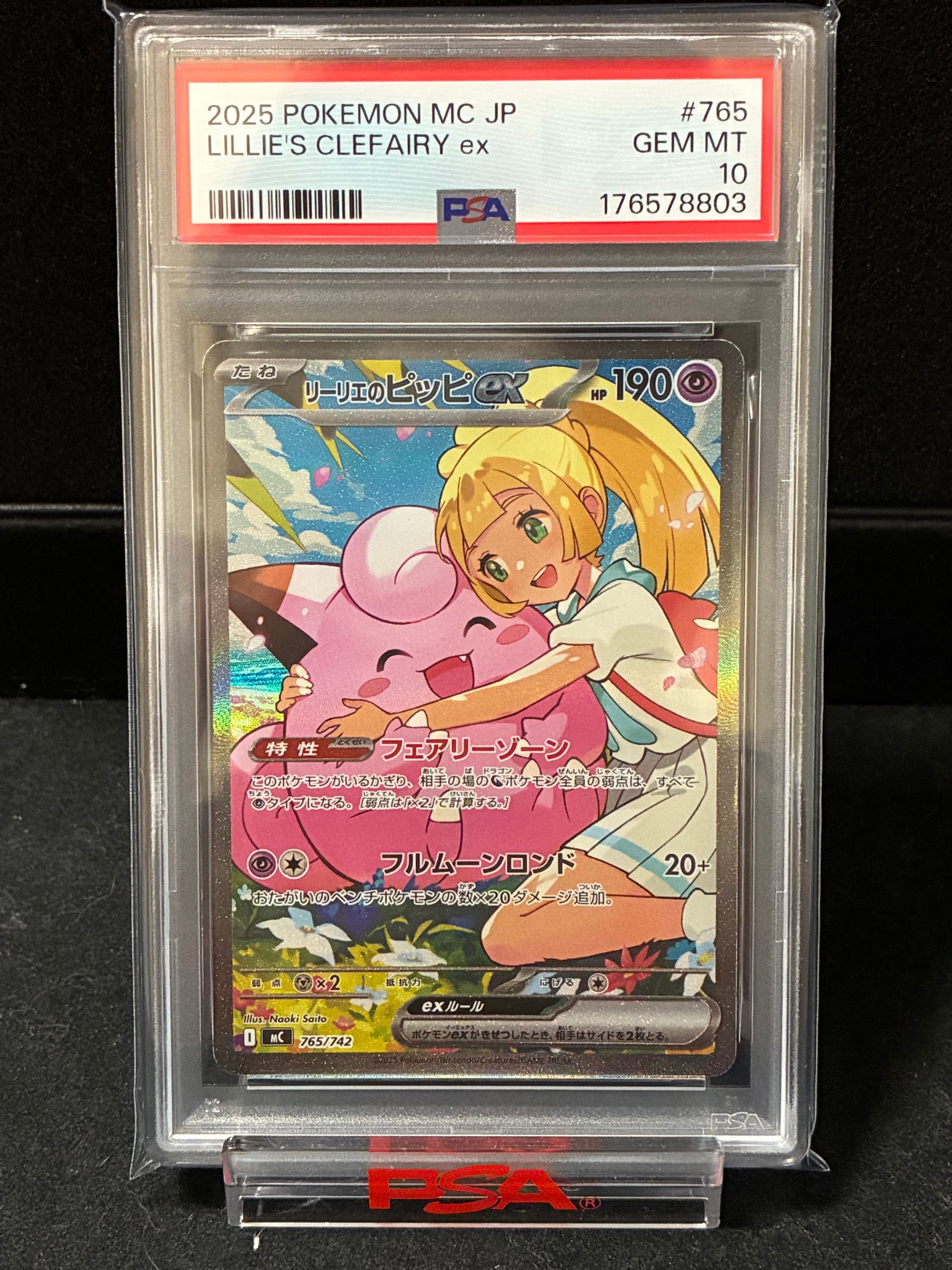 PSA10】リーリエのピッピex SAR仕様 [MC 765/742](スタートデッキ100