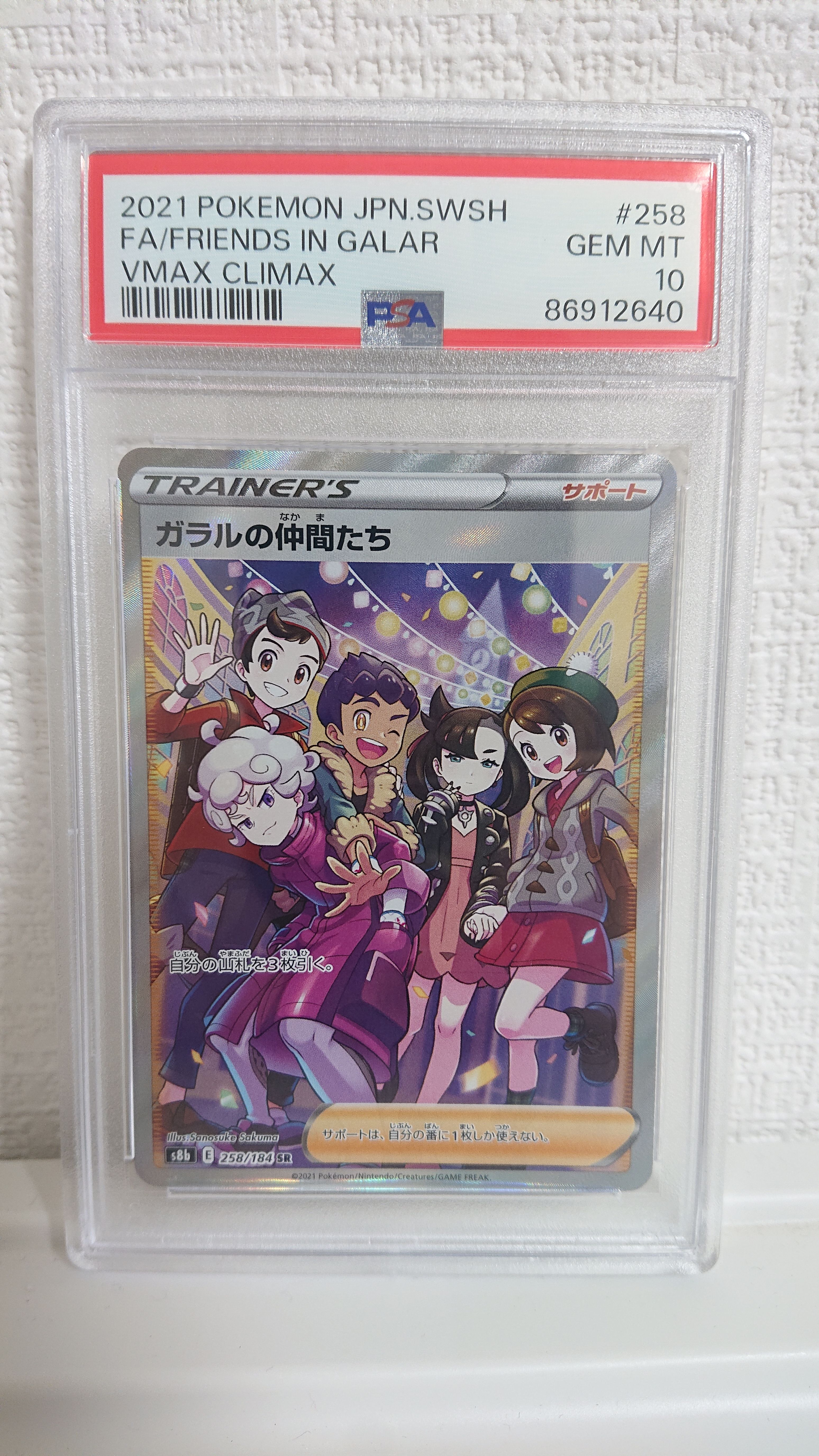 ガラルの仲間たち SR[S8b 258/184](ハイクラスパック「VMAXクライマックス」)