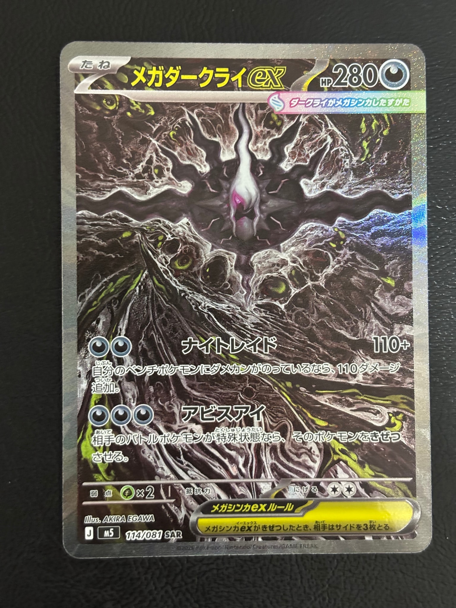 メガダークライex SAR [M5 114/081](拡張パック「アビスアイ」)
