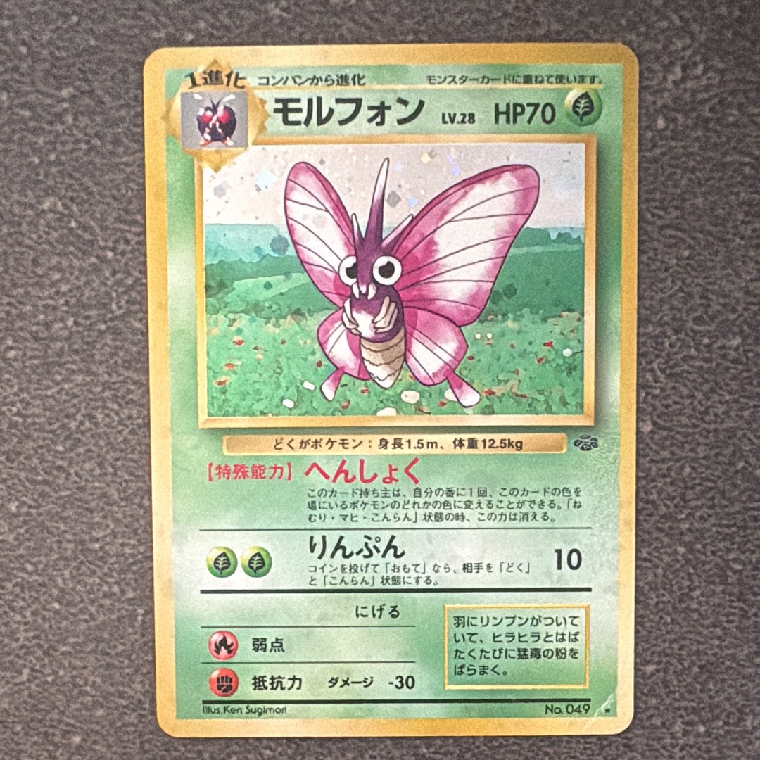 モルフォン R: 旧裏 [PMCG2 No.049](拡張パック「ポケモンジャングル」)