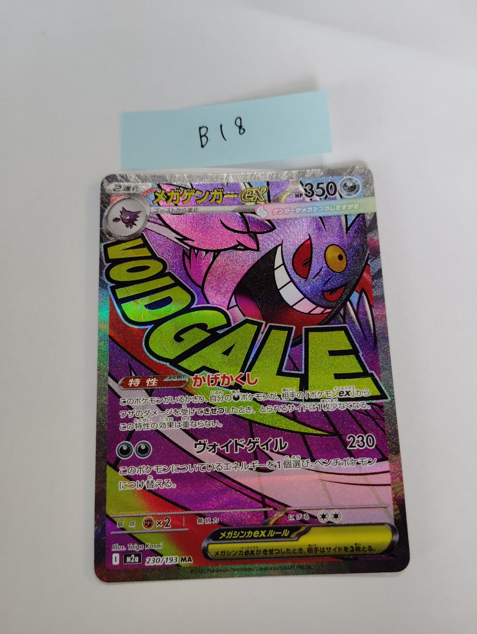 メガゲンガーex MA [M2a 230/193](ハイクラスパック「MEGAドリームex」)