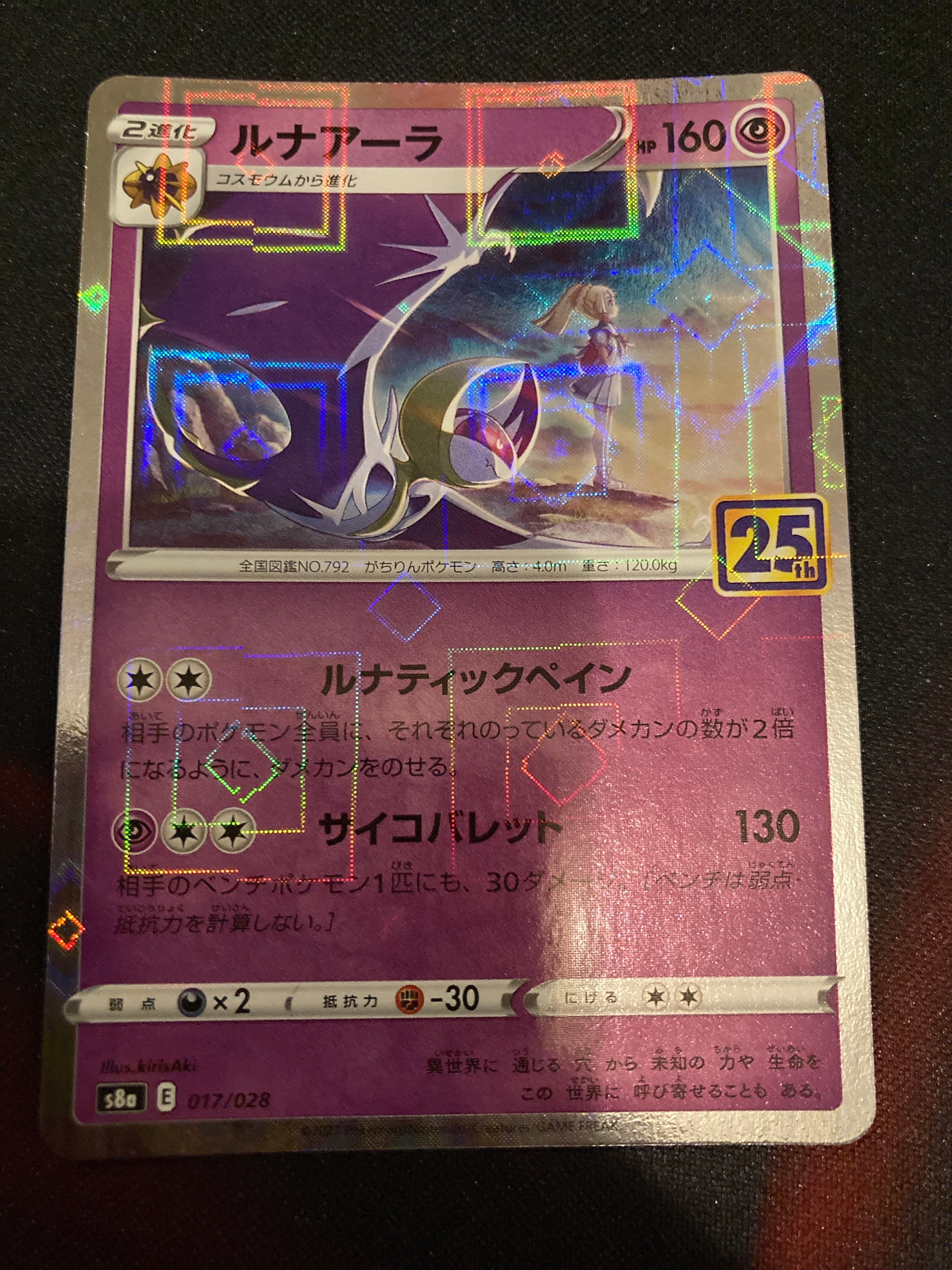 ルナアーラ (リーリエ) [S8a 017/028](拡張パック「25th ANNIVERSARY COLLECTION」)