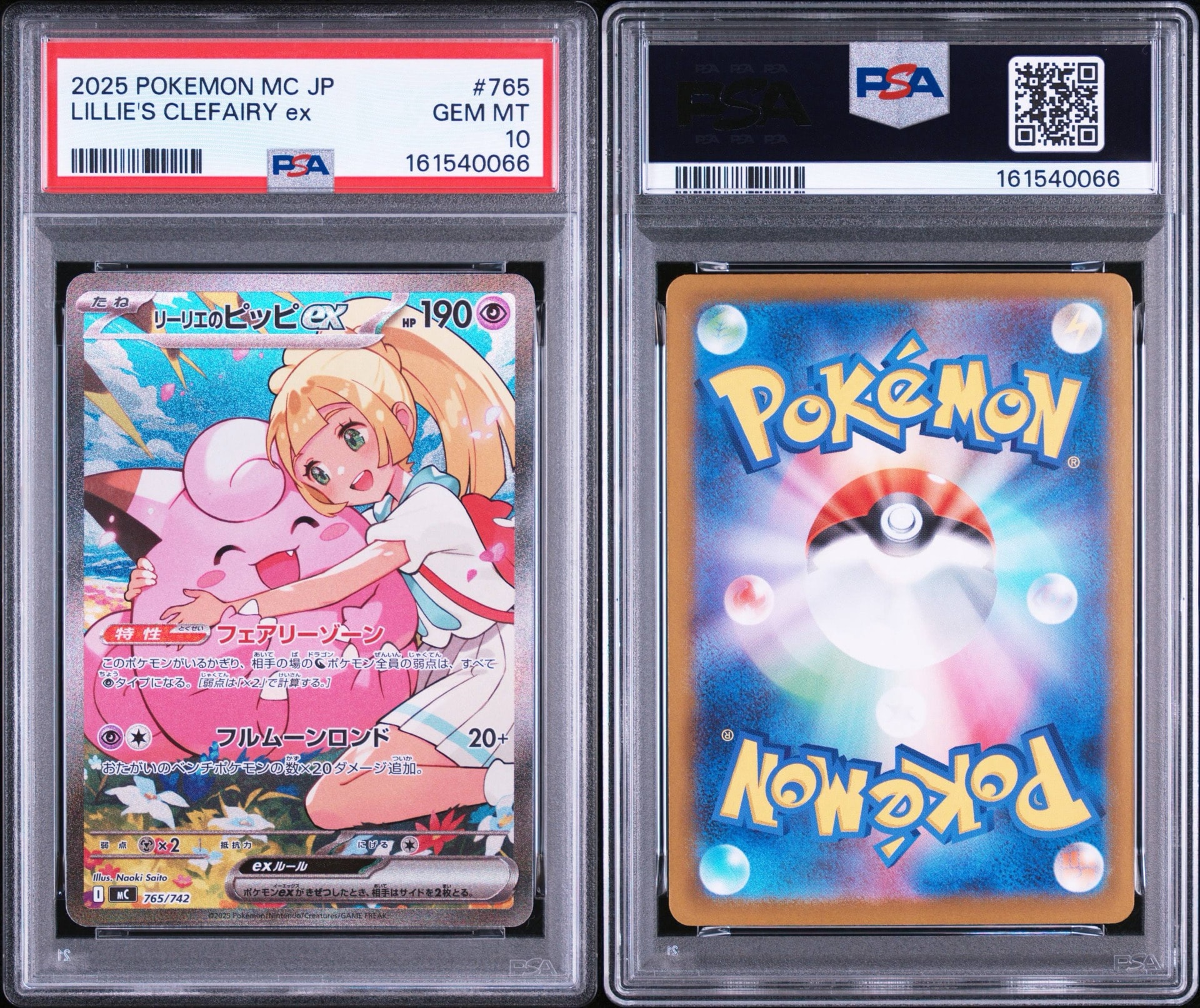 PSA10】リーリエのピッピex SAR仕様 [MC 765/742](スタートデッキ100