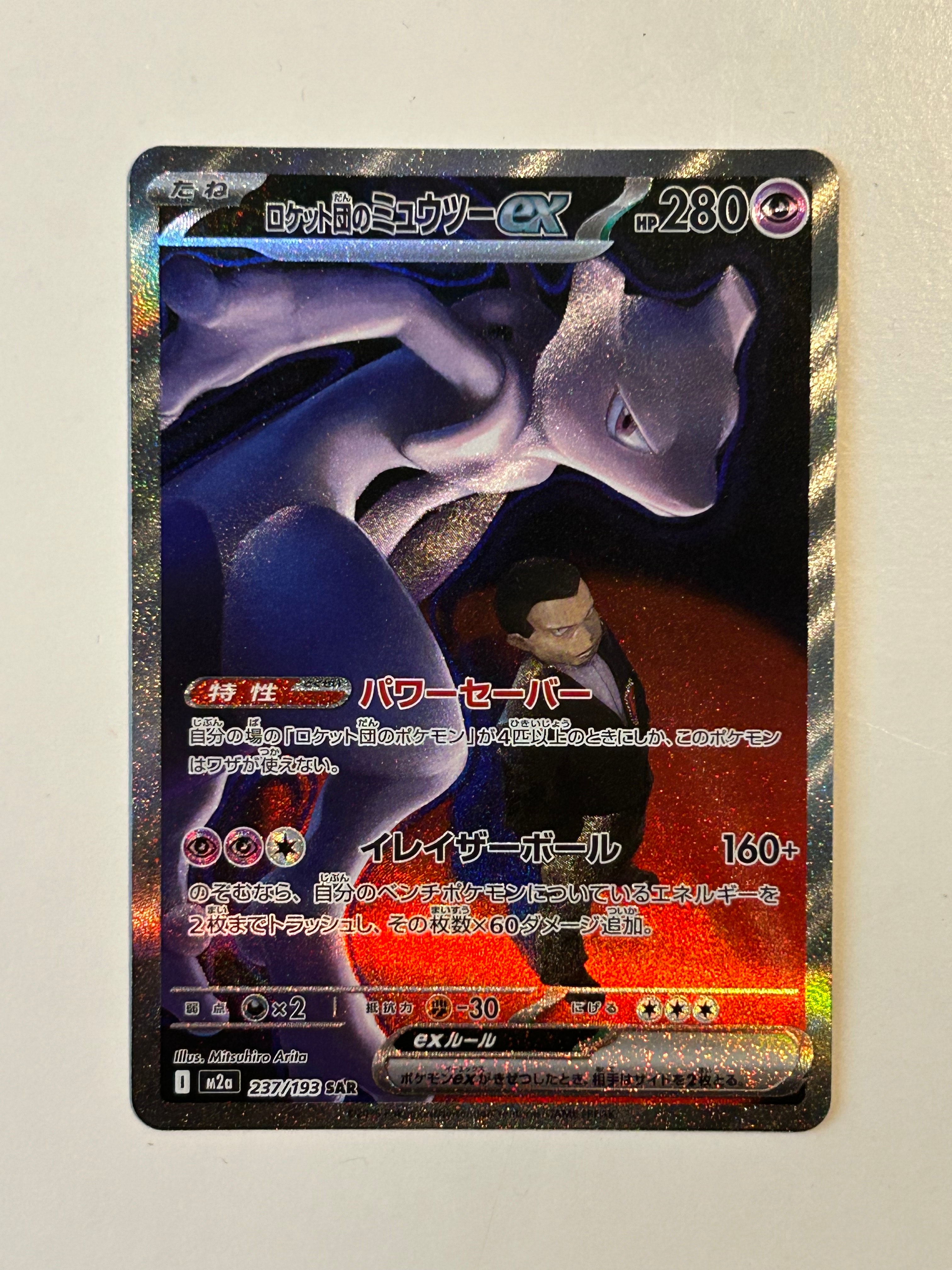ロケット団のミュウツーex SAR [M2a 237/193](ハイクラスパック「MEGAドリームex」)