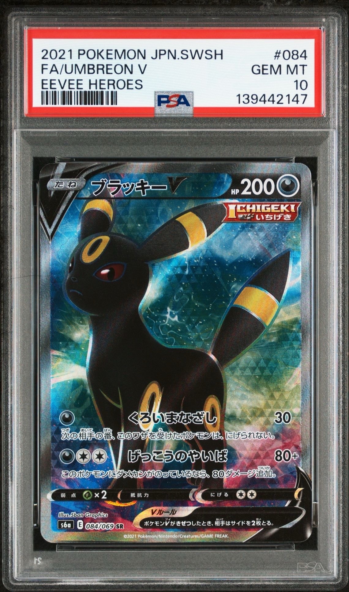 ブラッキーV SR[S6a 084/069](強化拡張パック「イーブイヒーローズ」)