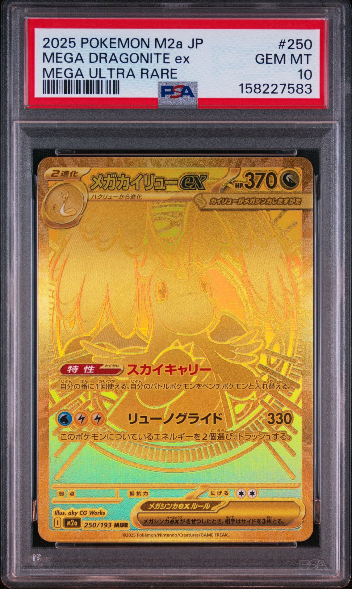PSA10】メガカイリューex MUR [M2a 250/193](ハイクラスパック「MEGA